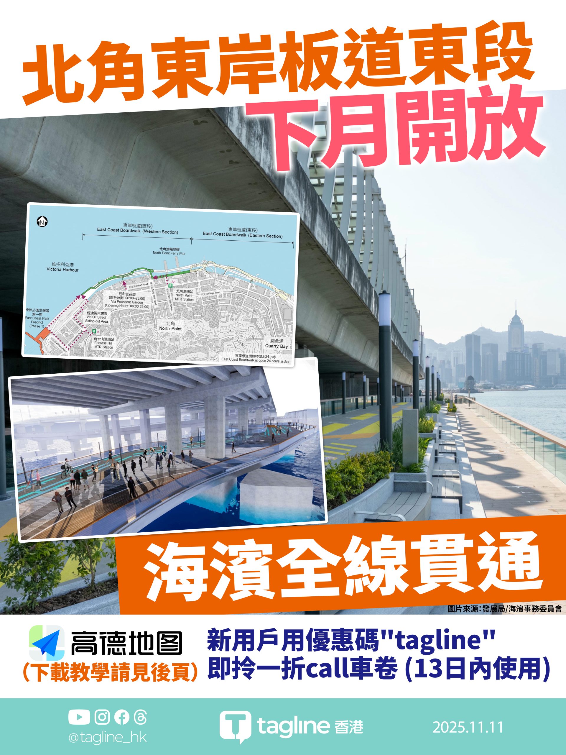 北角東岸板道東段下月開放 海濱全線貫通