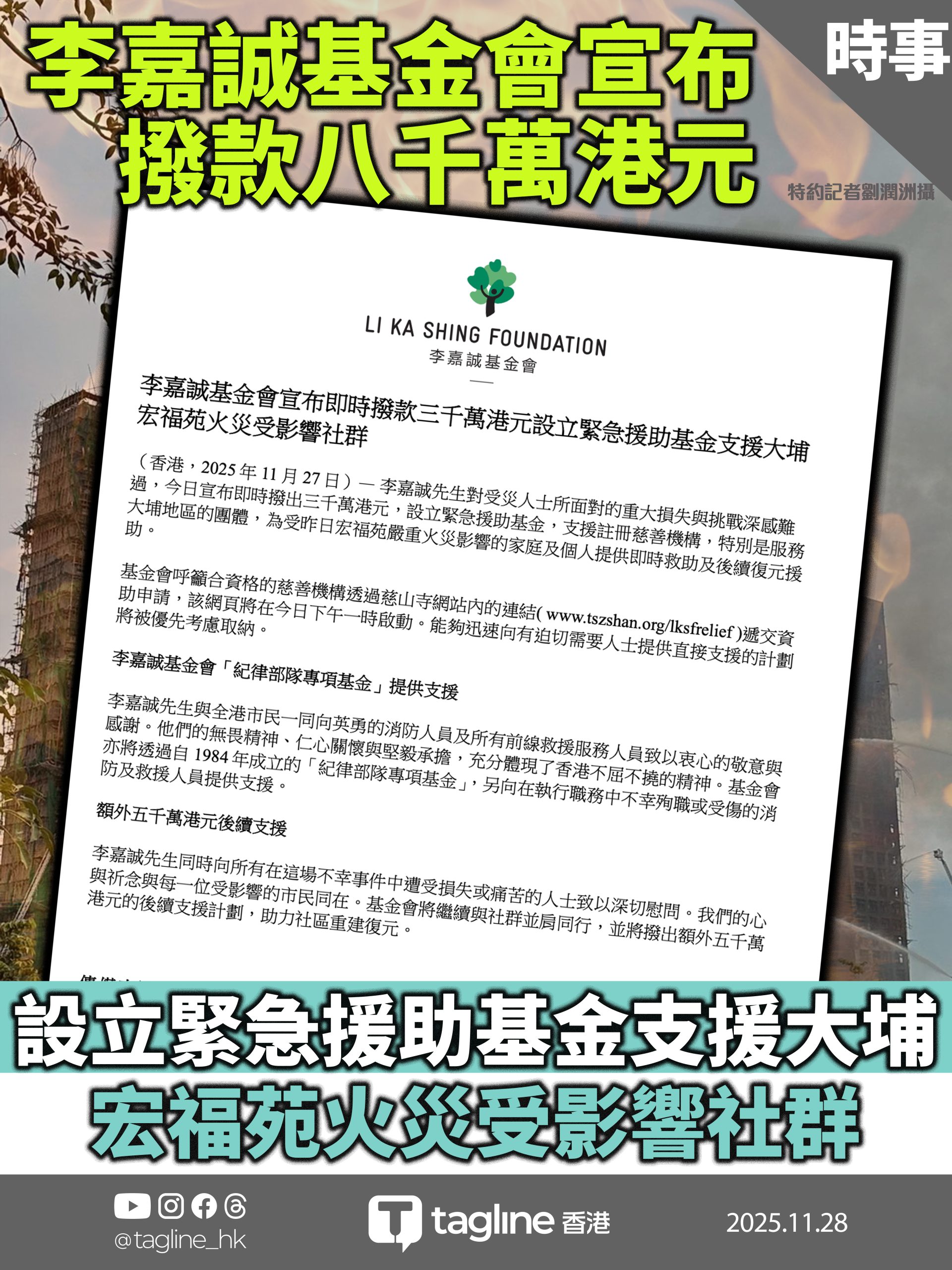李嘉誠基金會宣布即時撥款三千萬港元設立緊急援助基金支援大埔宏福苑火災受影響社群
