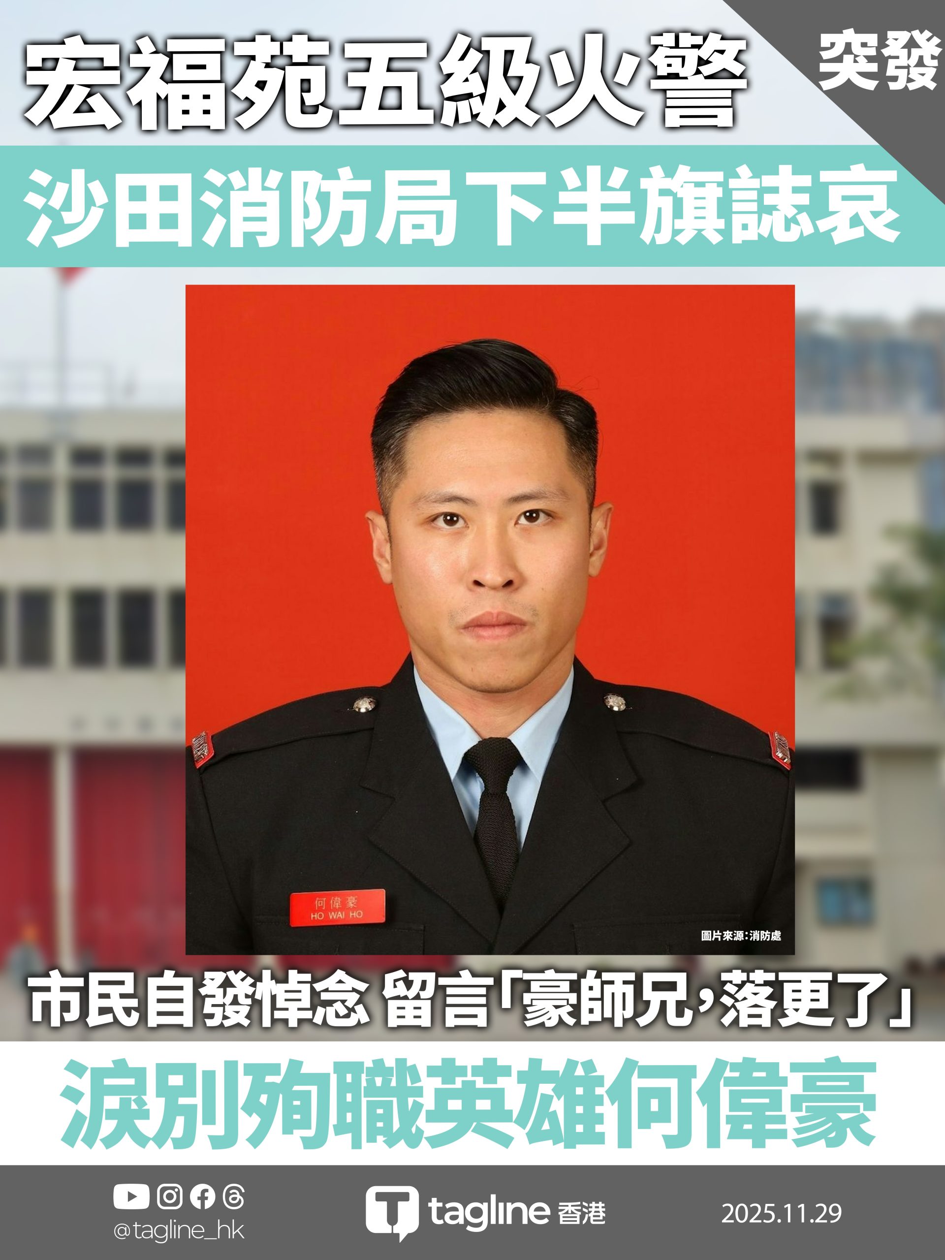 沉痛悼念 沙田消防局下半旗誌哀 淚別殉職英雄何偉豪