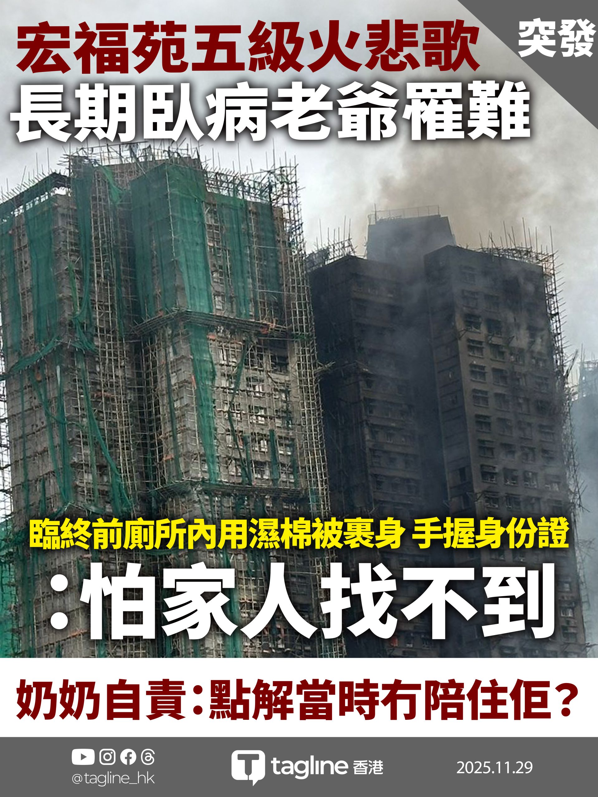 宏福苑五級火悲歌：老爺臨終裹濕棉被手握身份證