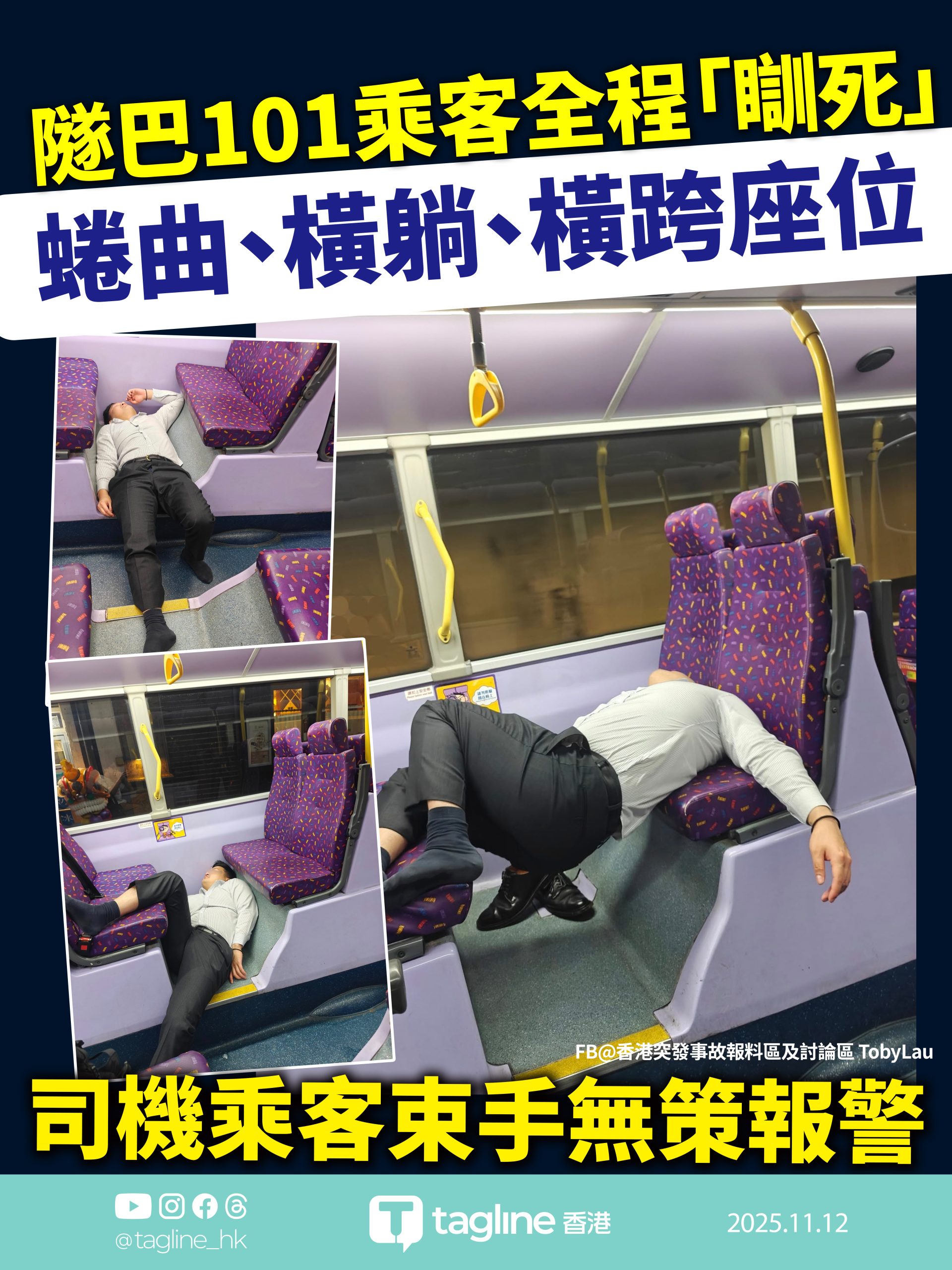 隧巴101乘客全程「瞓死」司機乘客束手無策報警