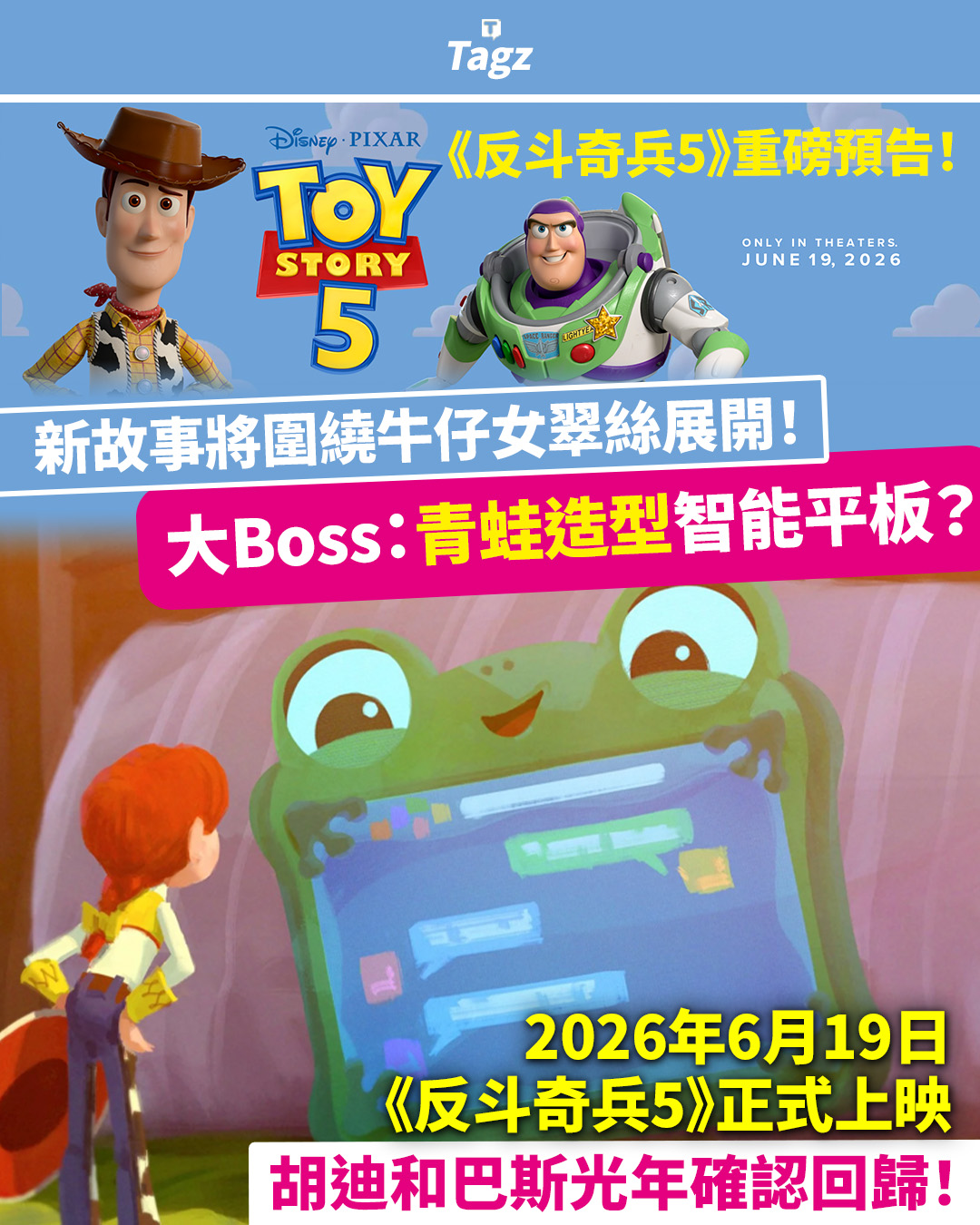 🤠🔥《反斗奇兵5》重磅預告！「翠絲」時代來臨！📱