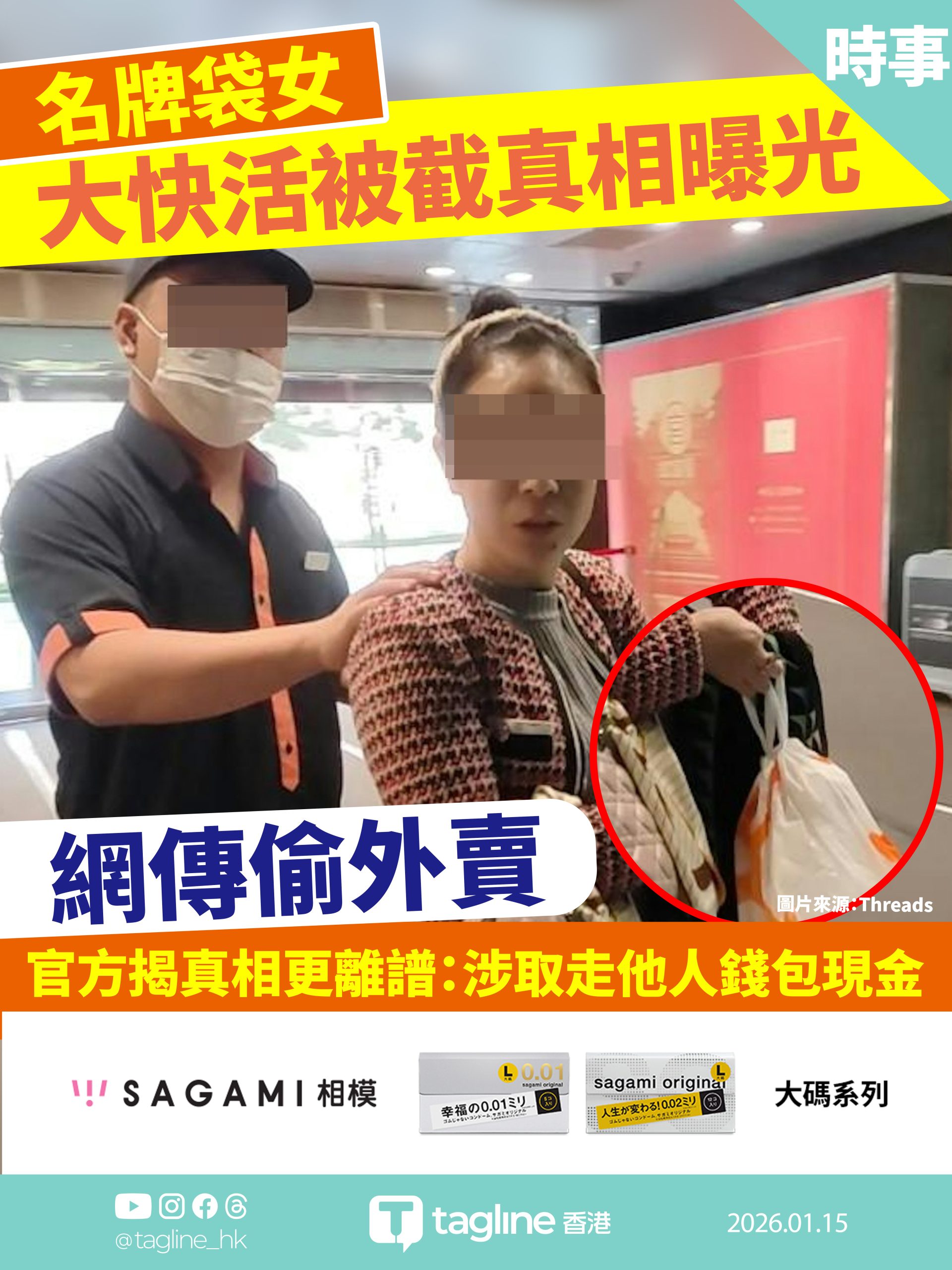 【Sagami安全套特約】名牌袋女大快活被截真相曝光 網傳偷外賣 官方揭真相更離譜：涉取走他人錢包現金