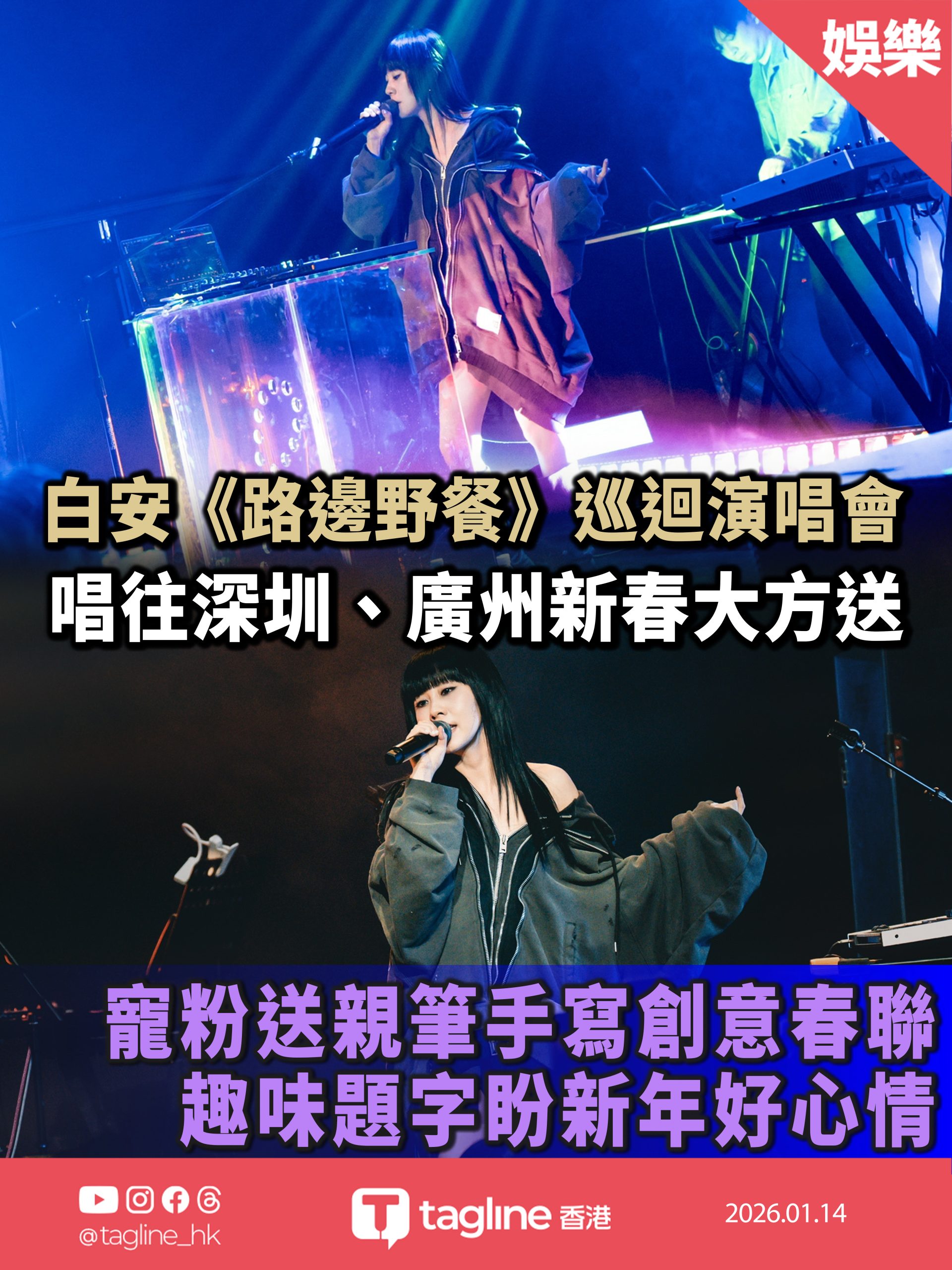 白安《路邊野餐》巡迴演唱會唱往深圳、廣州新春大方送！白安寵粉送親筆手寫創意春聯 趣味題字盼新年好心情
