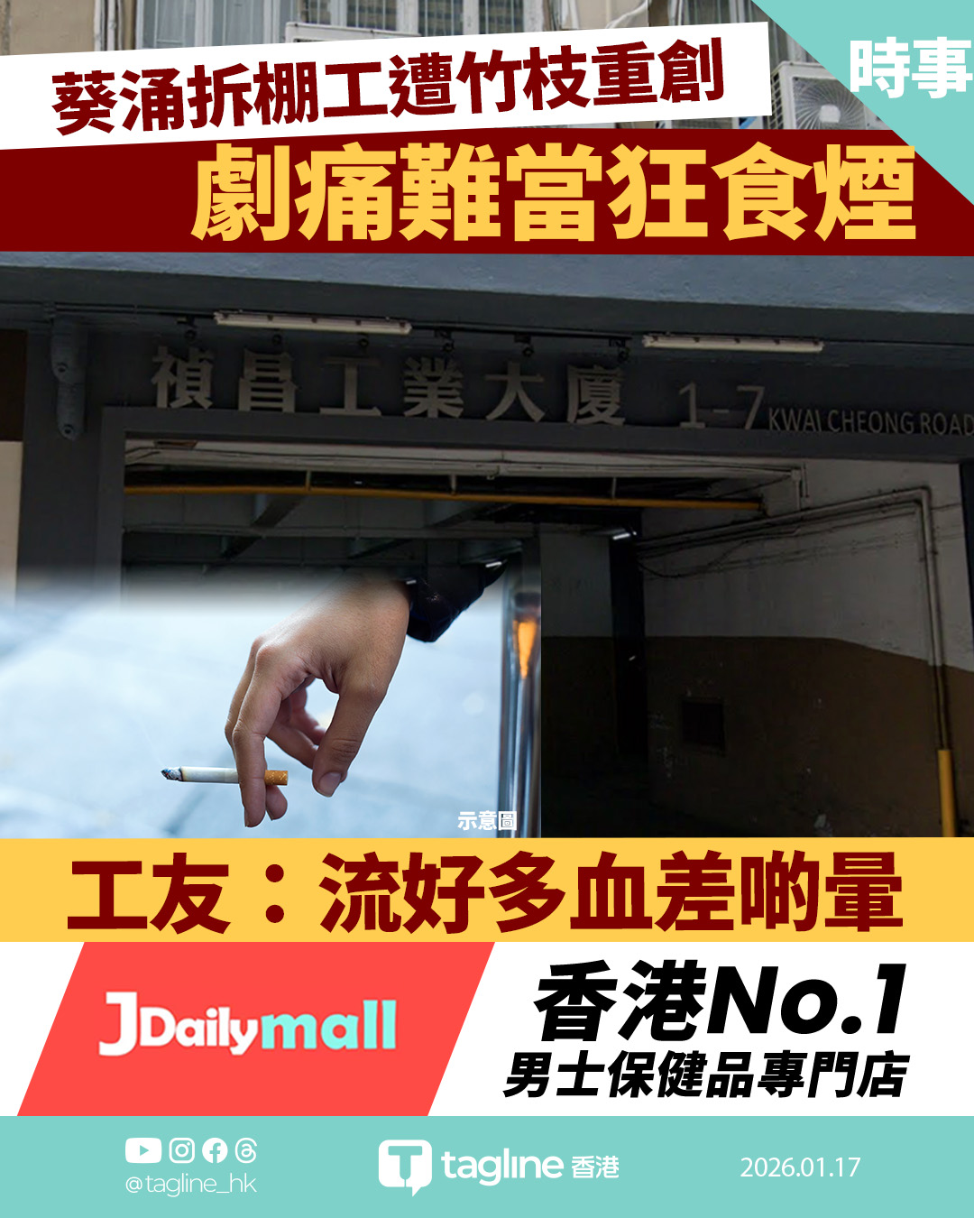 【Jdaily 男士保健品專門店特約】葵涌禎昌工業大廈拆棚意外 判頭接竹枝甩手 右手重創送院