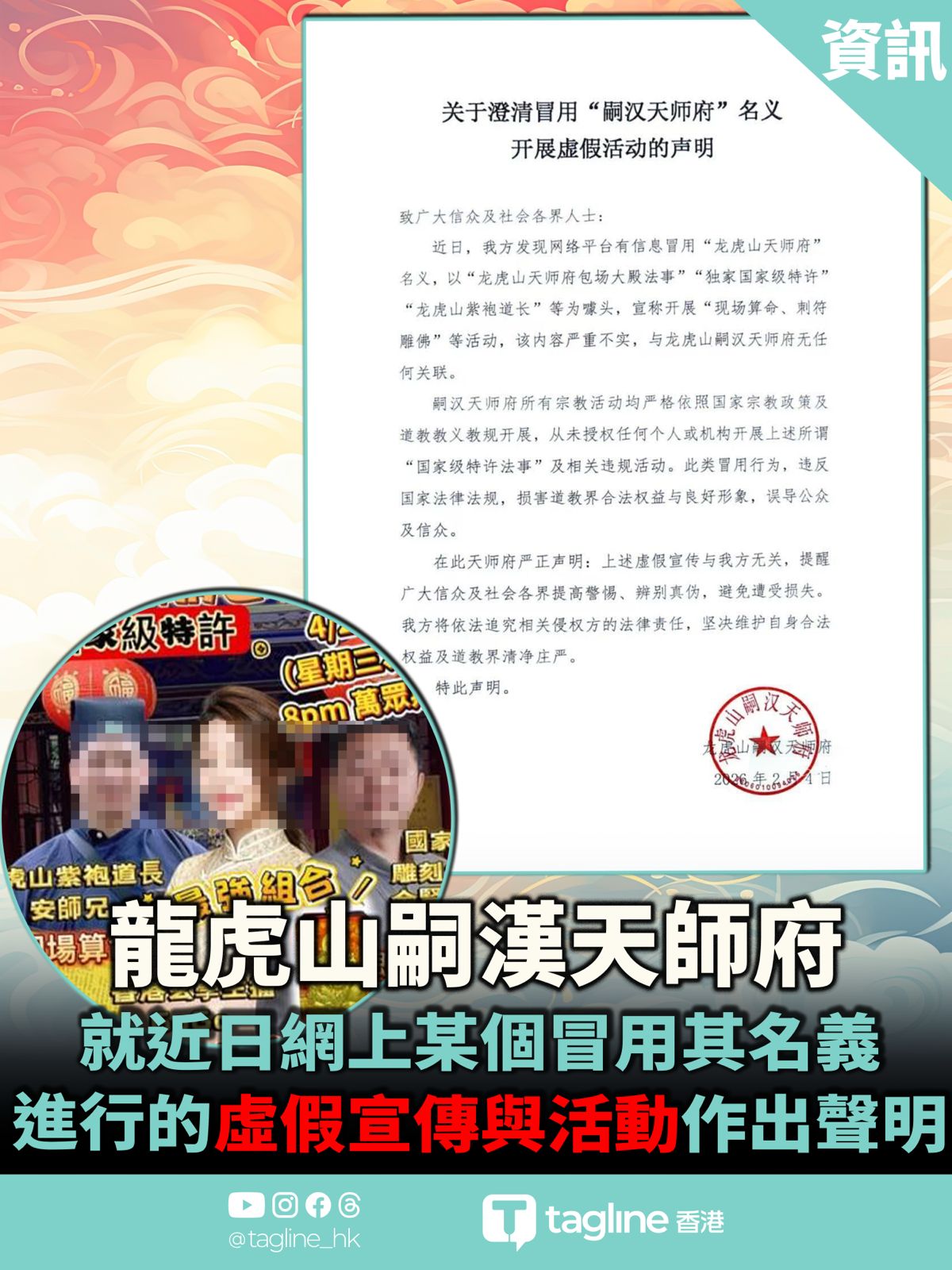 龍虎山嗣漢天師府發佈的官方正式聲明