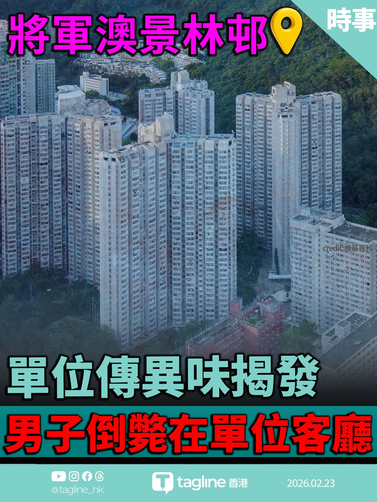 將軍澳景林邨單位傳異味揭發男子倒斃在單位客廳