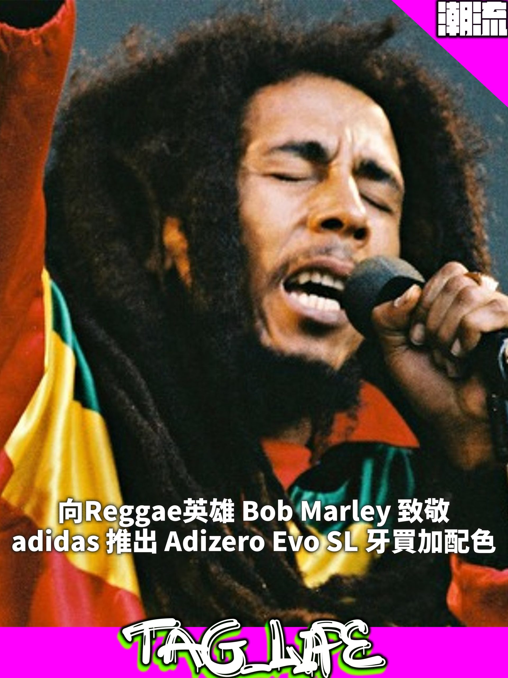 向Reggae英雄 Bob Marley 致敬adidas 推出 Adizero Evo SL 牙買加配色