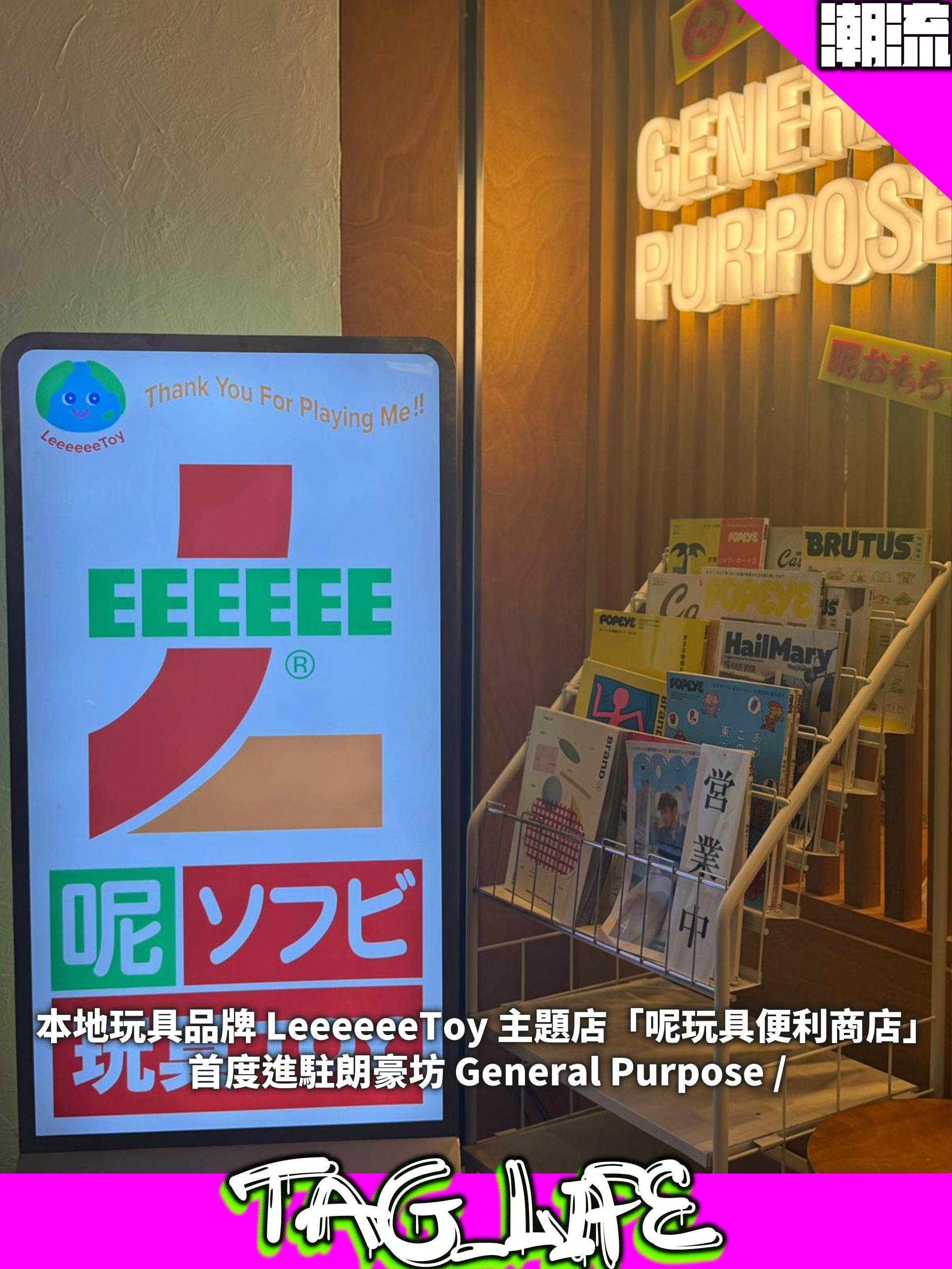 本地玩具品牌 LeeeeeeToy 主題店「呢玩具便利商店」首度進駐朗豪坊 General Purpose /
