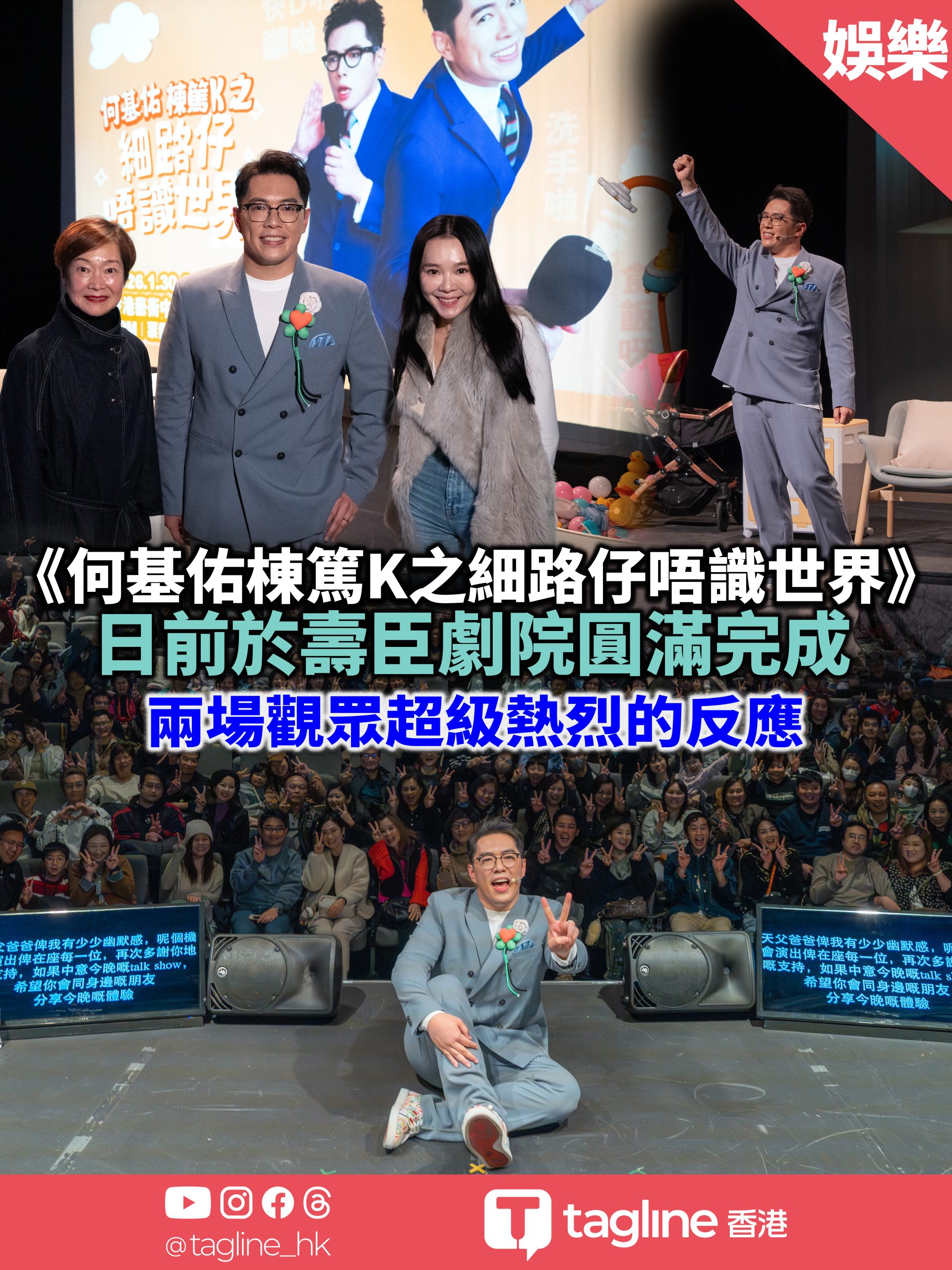 《何基佑棟篤K之細路仔唔識世界》日前於壽臣劇院圓滿完成兩場觀眾超級熱烈的反應，笑聲、掌聲和歡呼聲都讓Kay很感動
