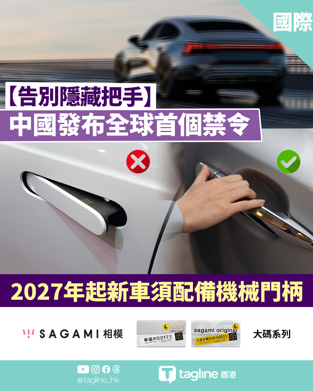 【Sagami安全套特約】告別隱藏把手 中國發布全球首個禁令 2027年起新車須配備機械門柄