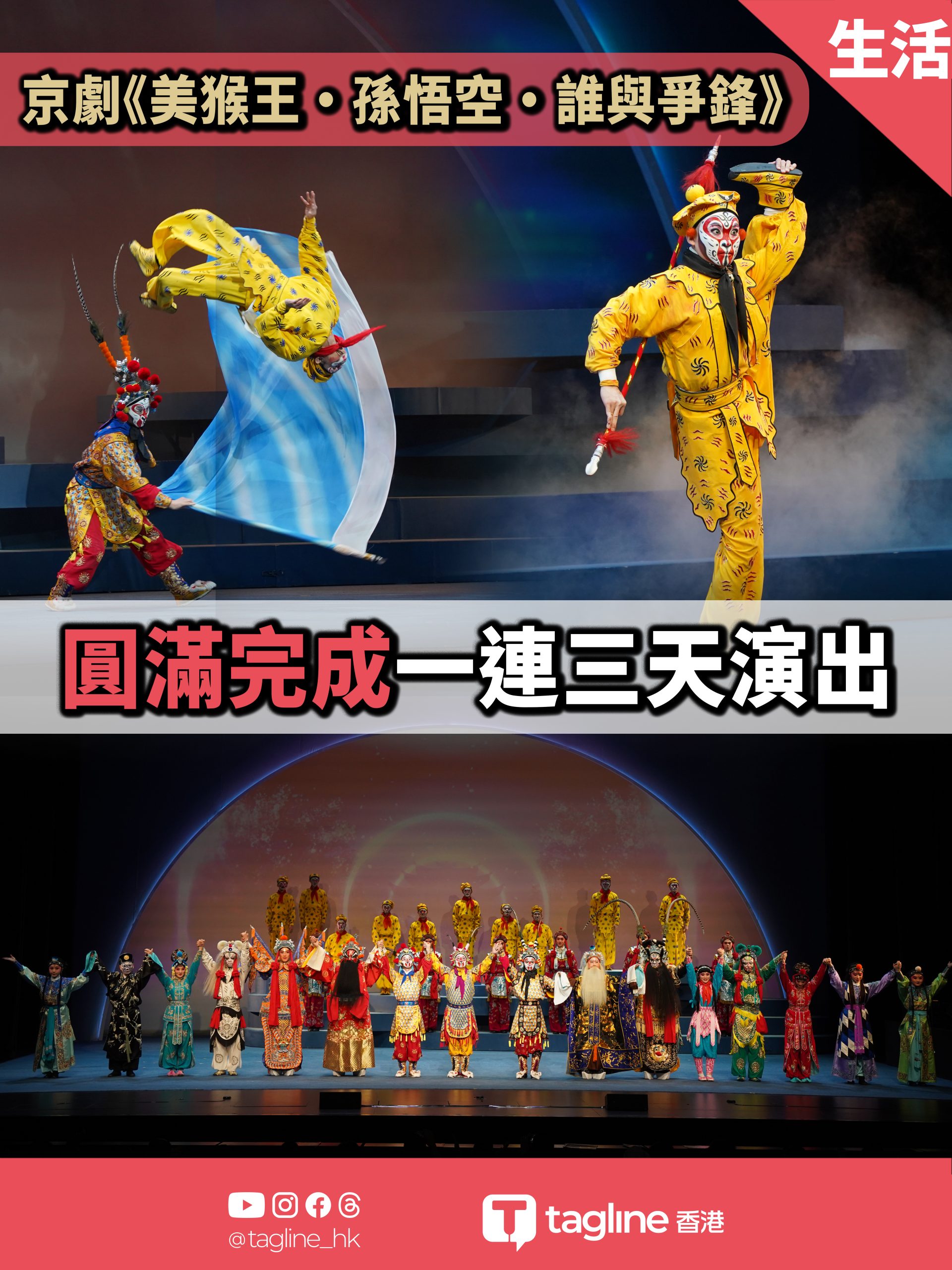 京劇《美猴王•孫悟空•誰與爭鋒》圓滿完成一連三天演出譚玉瑛：「可以欣賞到三代猴王一齊演出真是很難得。」顏米羔：「好多跳躍動作要在舞台上一take過做到難度超高。」
