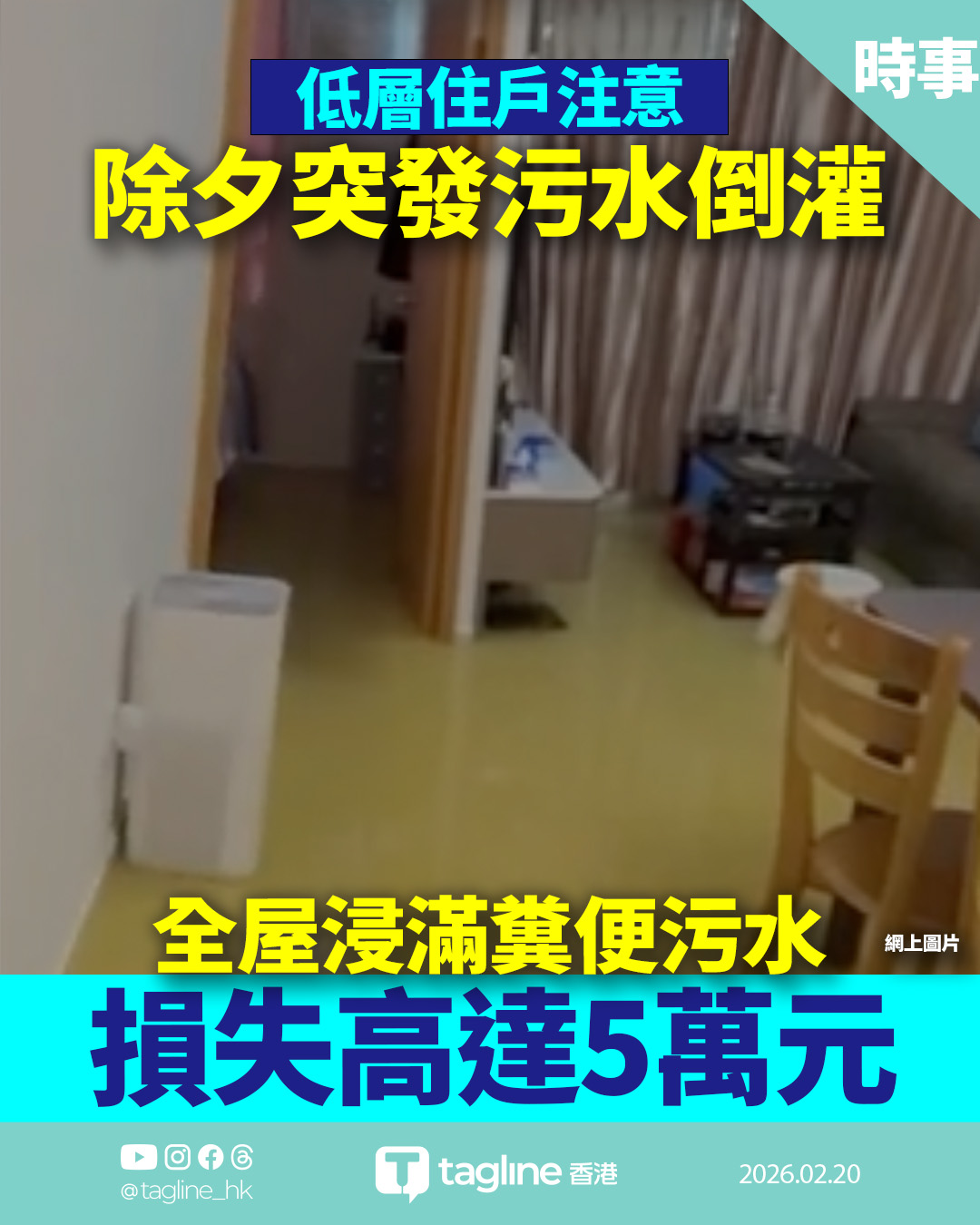公屋除夕污水倒灌 2樓住戶慘遭屎水淹屋 損失逾6萬 網民：住低層真係睇路