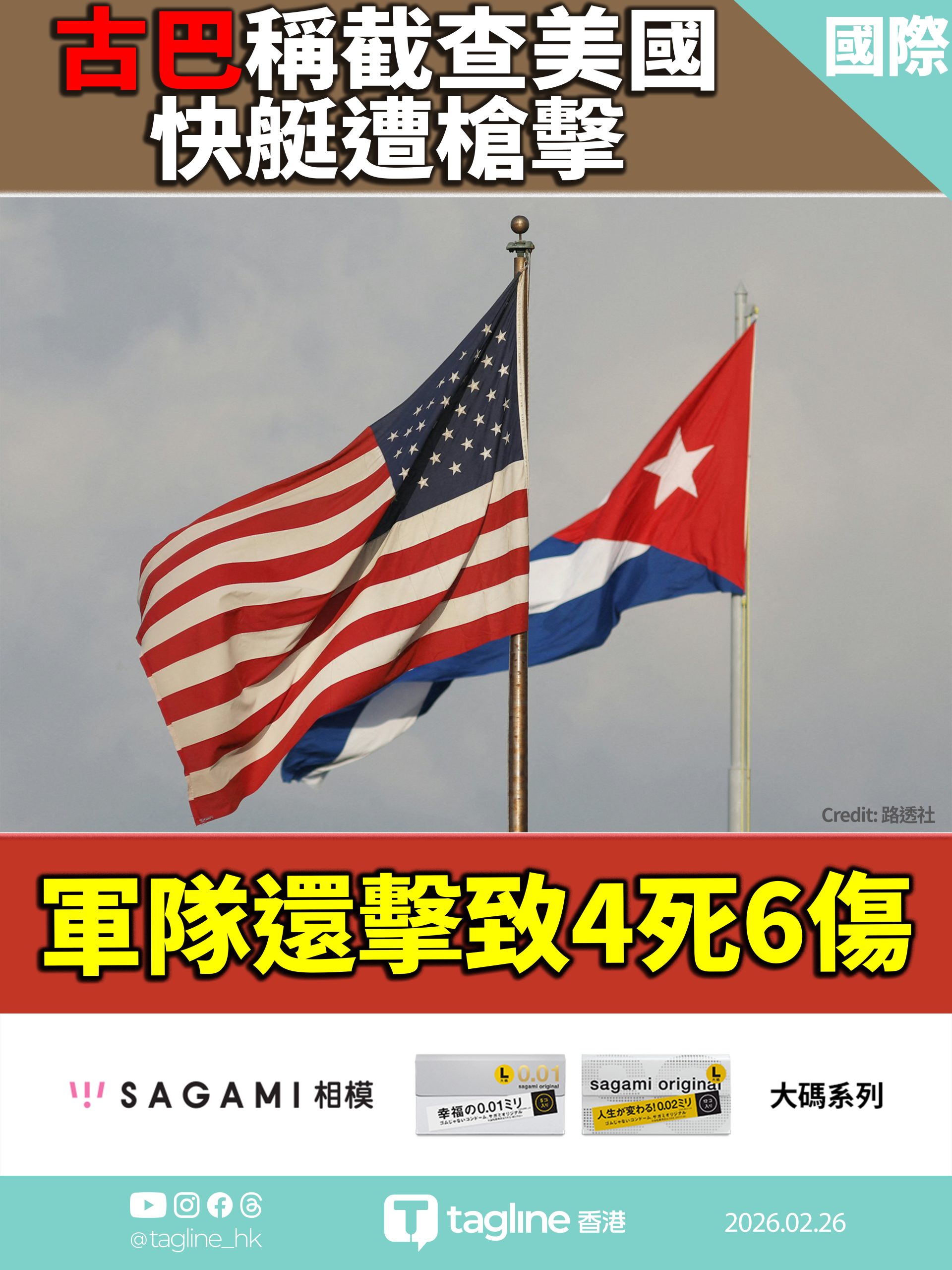 【Sagami安全套特約】古巴稱截查美國快艇遭槍擊 軍隊還擊致4死6傷