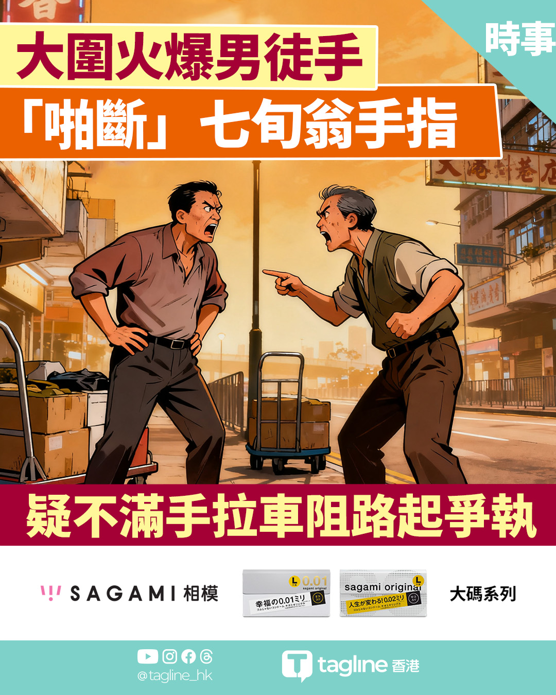 【Sagami安全套特約】大圍火爆男徒手「啪斷」七旬翁手指　疑不滿手拉車阻路起爭執