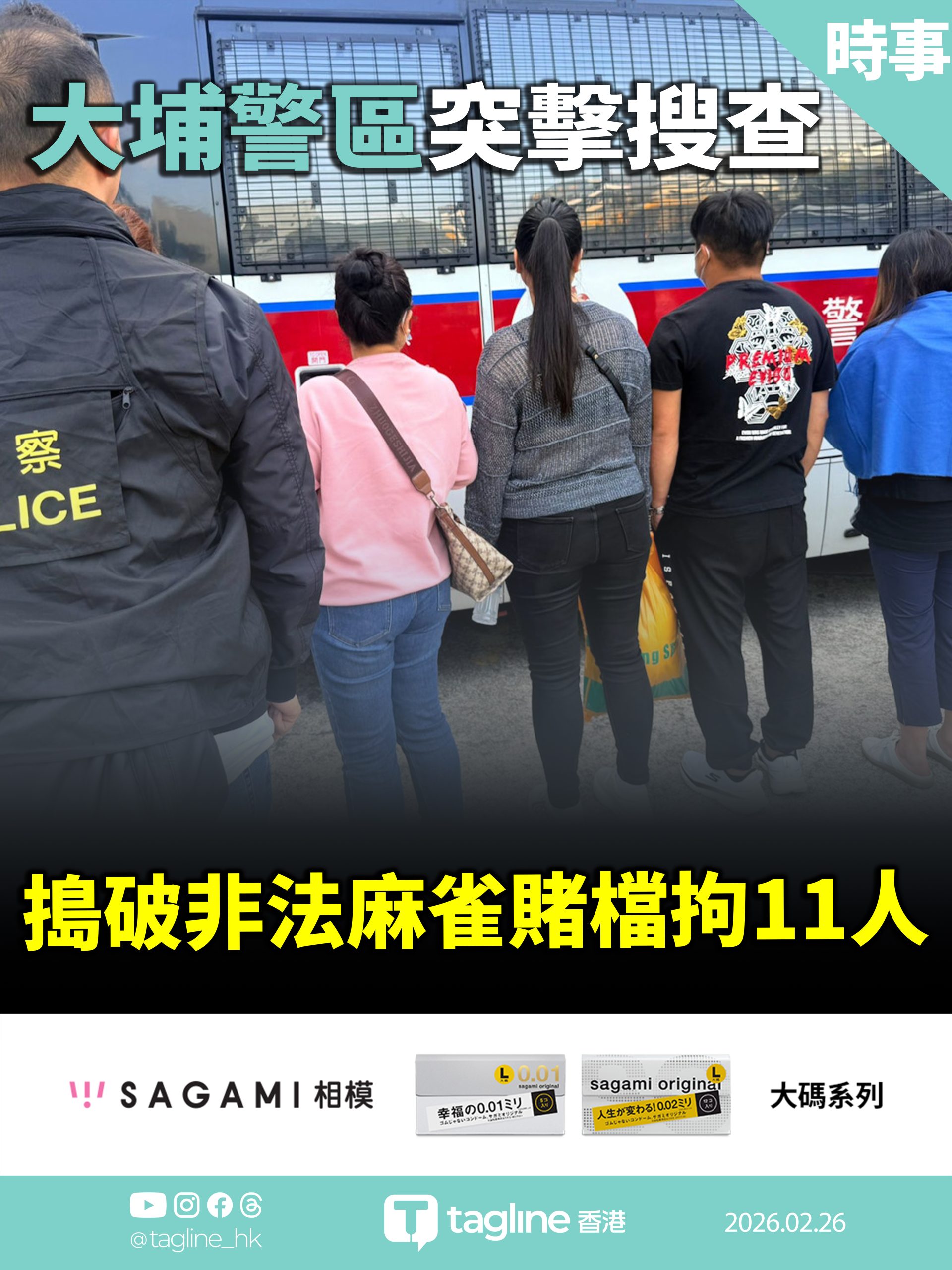 【Sagami安全套特約】大埔警區突擊搜查新豐路單位　搗破非法麻雀賭檔拘11人