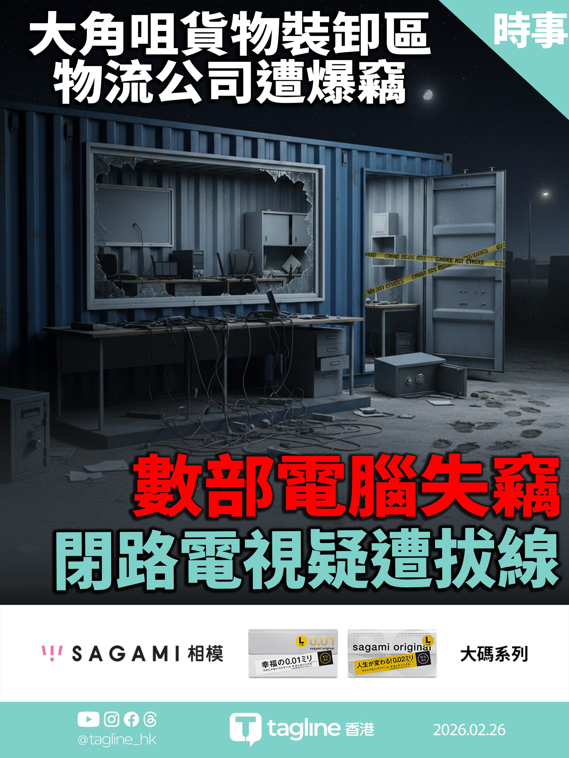 【Sagami安全套特約】大角咀貨物裝卸區物流公司遭爆竊 數部電腦失竊 閉路電視疑遭拔線