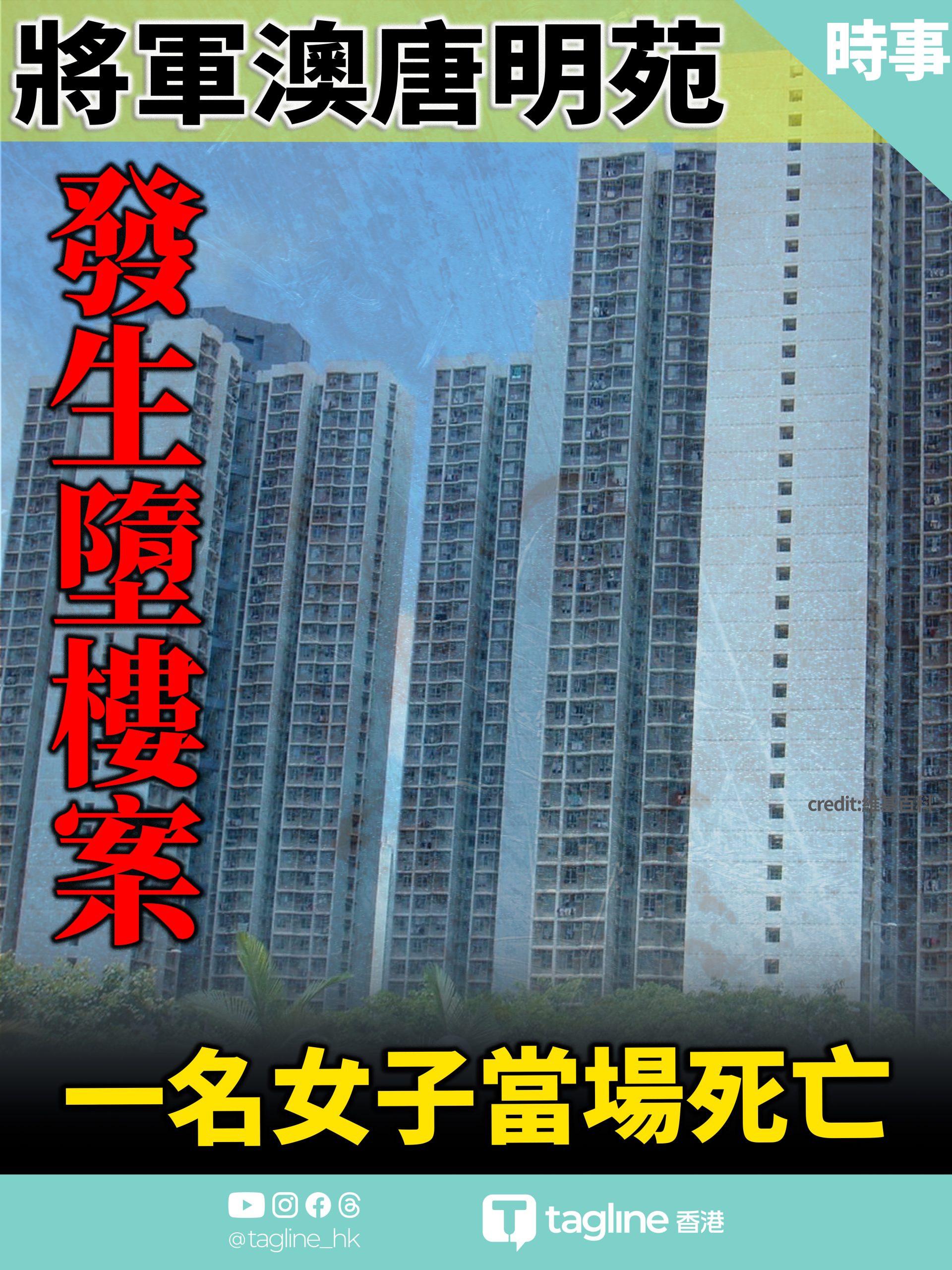 將軍澳唐明苑發生墮樓案 一名女子當場死亡