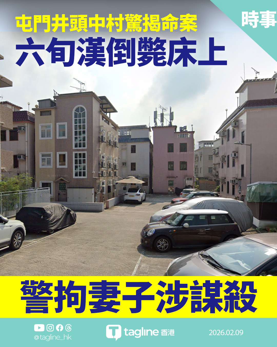 屯門井頭村謀殺案 六旬翁遭鈍物擊斃 警拘妻子調查