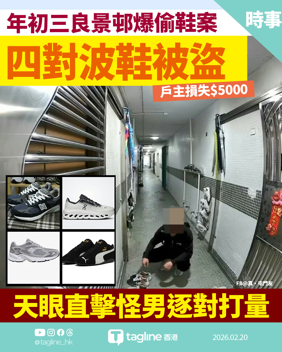 年初三良景邨爆偷鞋案 戶主損失$5000 天眼直擊怪男逐對打量
