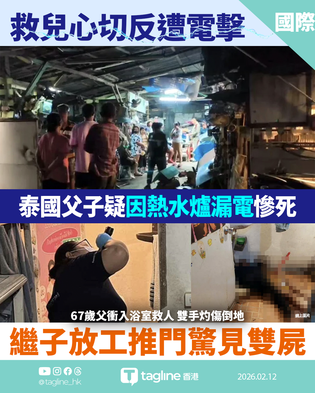 救兒心切反遭電擊！泰國電器工父子倒臥浴室 繼子放工驚見雙屍