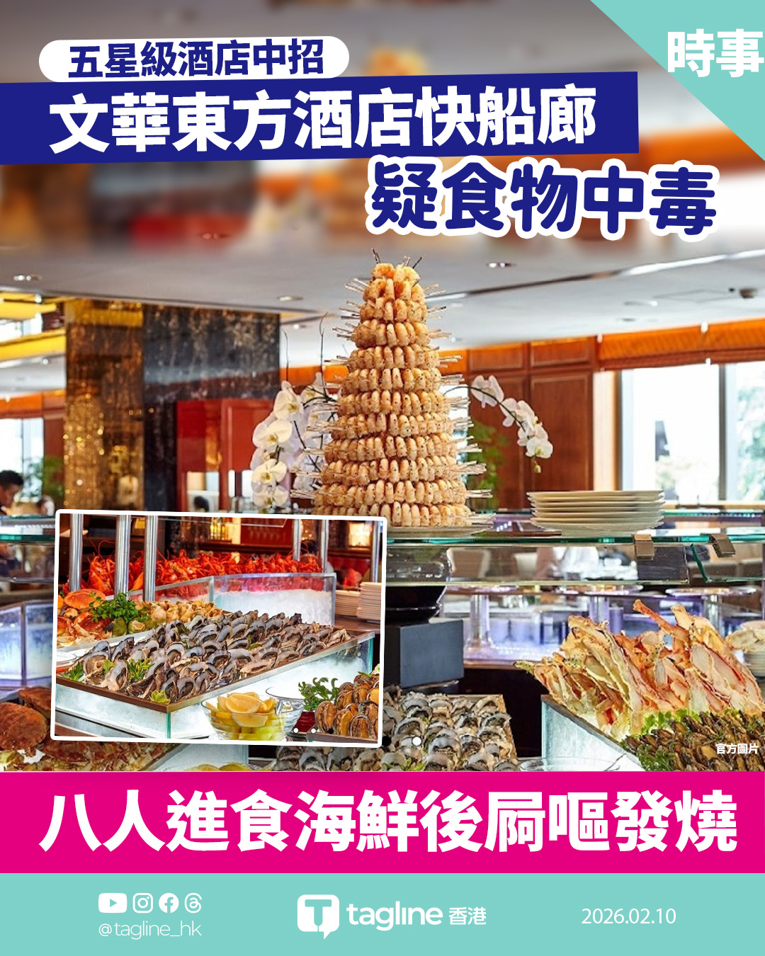 【Sagami安全套特約】文華東方酒店快船廊疑食物中毒 八客食生蠔刺身後不適