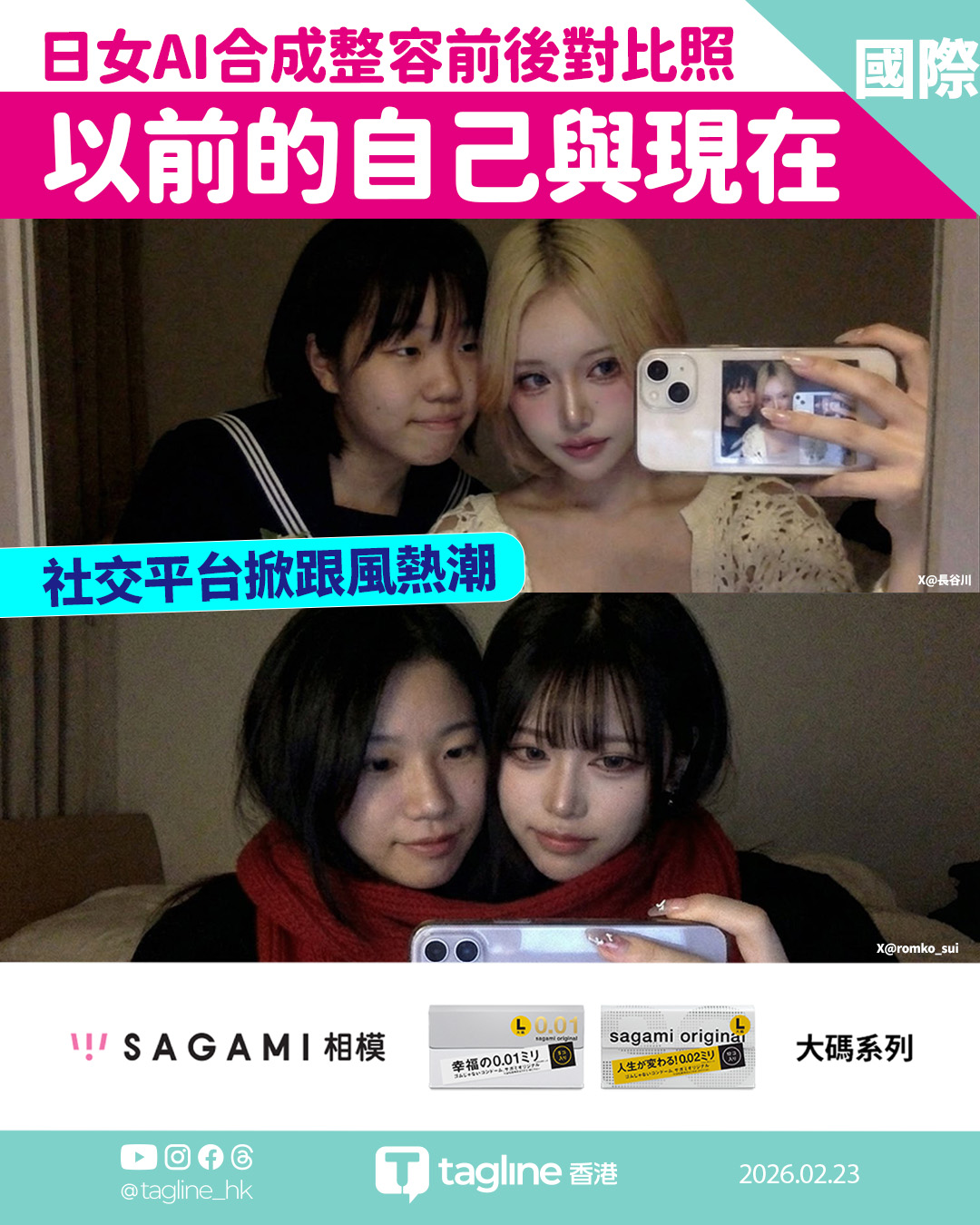 【Sagami安全套特約】AI合成「整容前後」合照走紅日本 掀起跨時空自我對話熱潮
