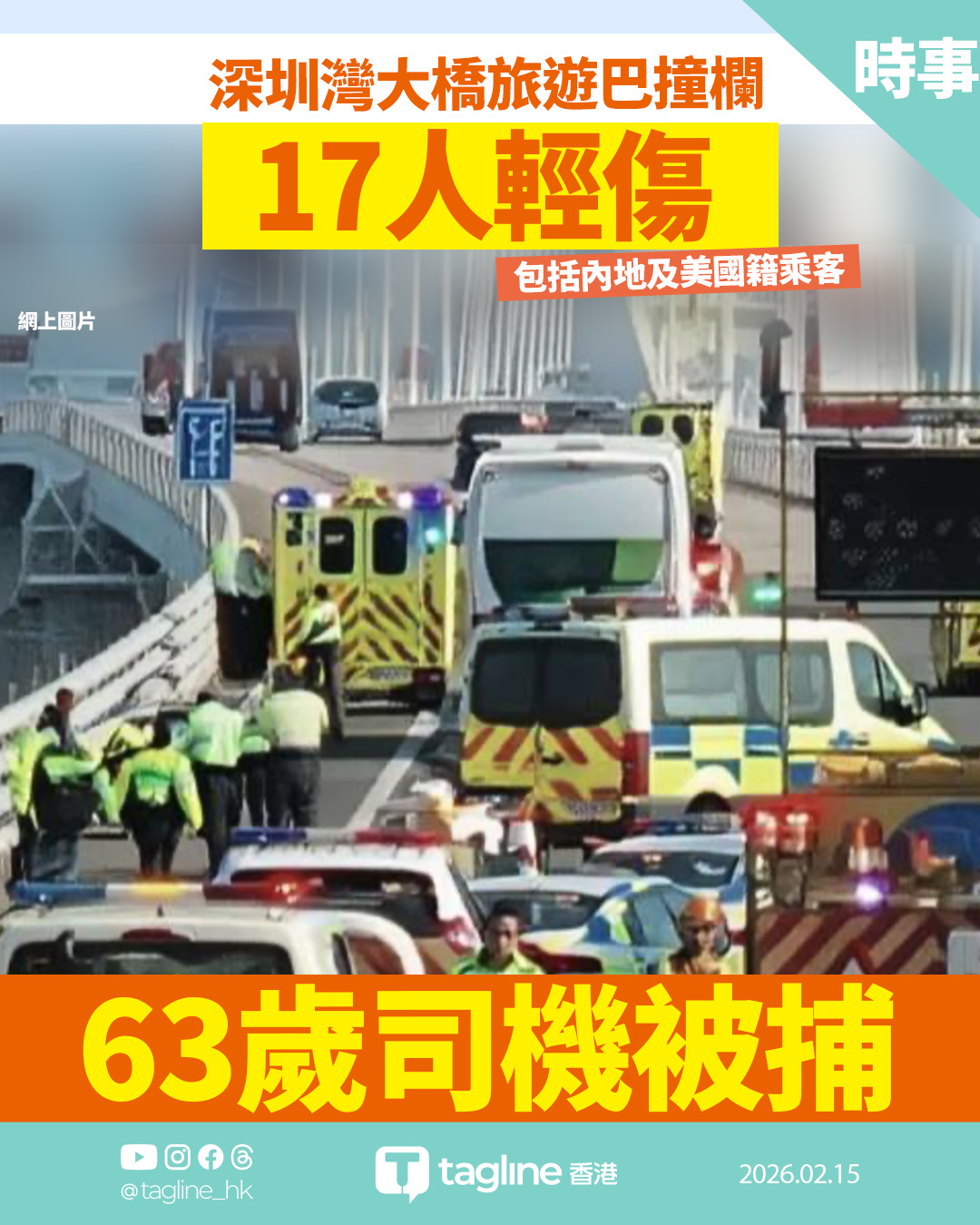深圳灣大橋旅遊巴撞欄 17人輕傷包括內地及美國籍乘客