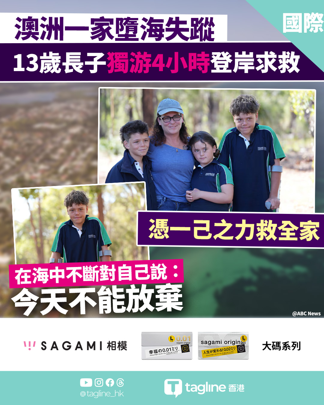 【Sagami安全套特約】澳洲一家墮海失蹤 13歲長子獨游4小時登岸求救 終救回母弟妹