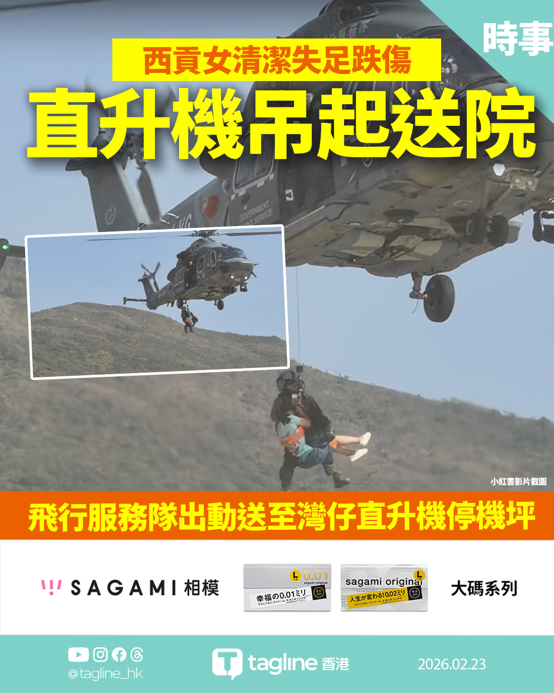 【Sagami安全套特約】西貢女清潔失足跌傷 飛行服務隊直升機吊起送院