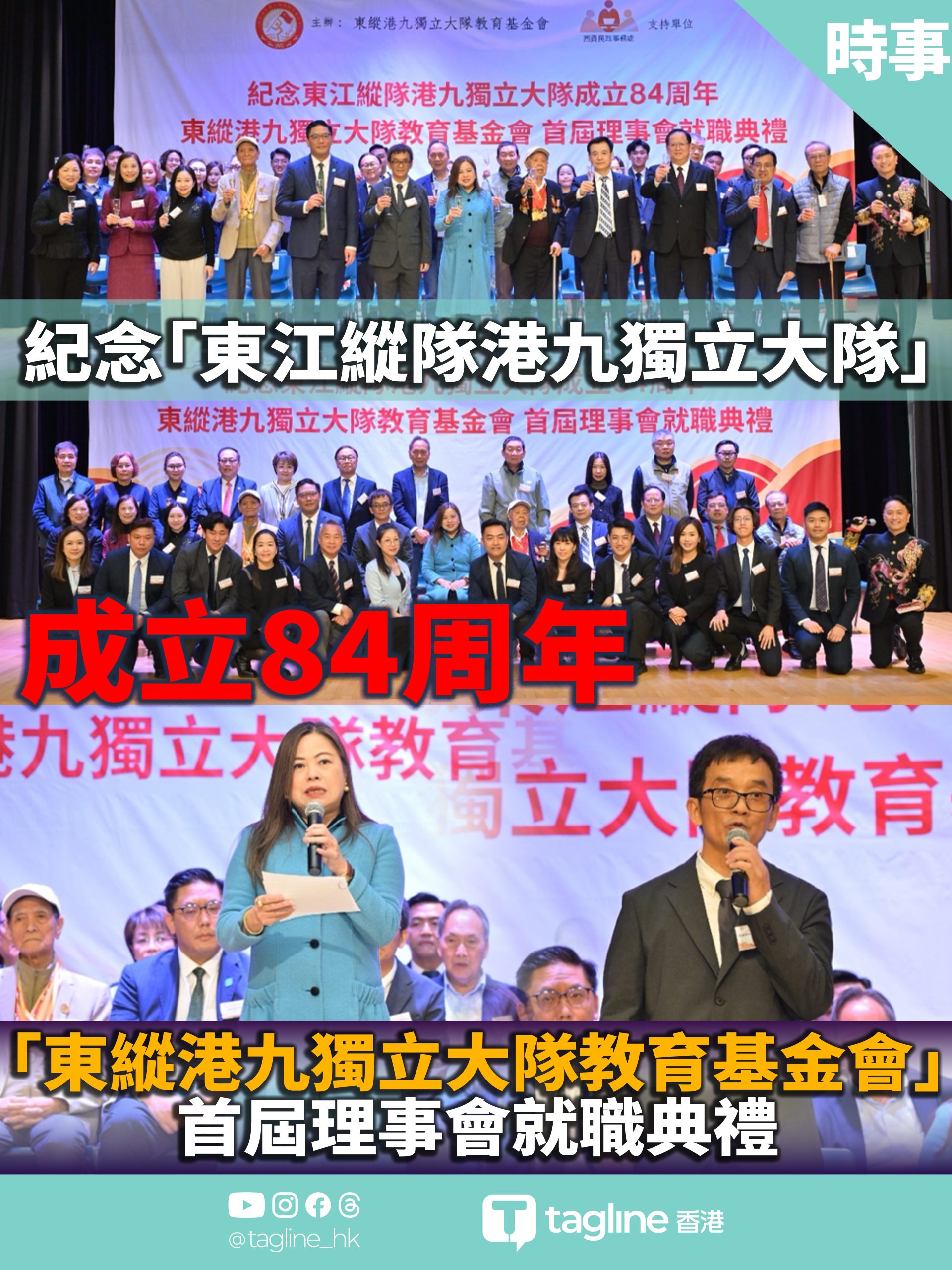紀念「東江縱隊港九獨立大隊」成立 84 周年「東縱港九獨立大隊教育基金會」首屆理事會就職典禮