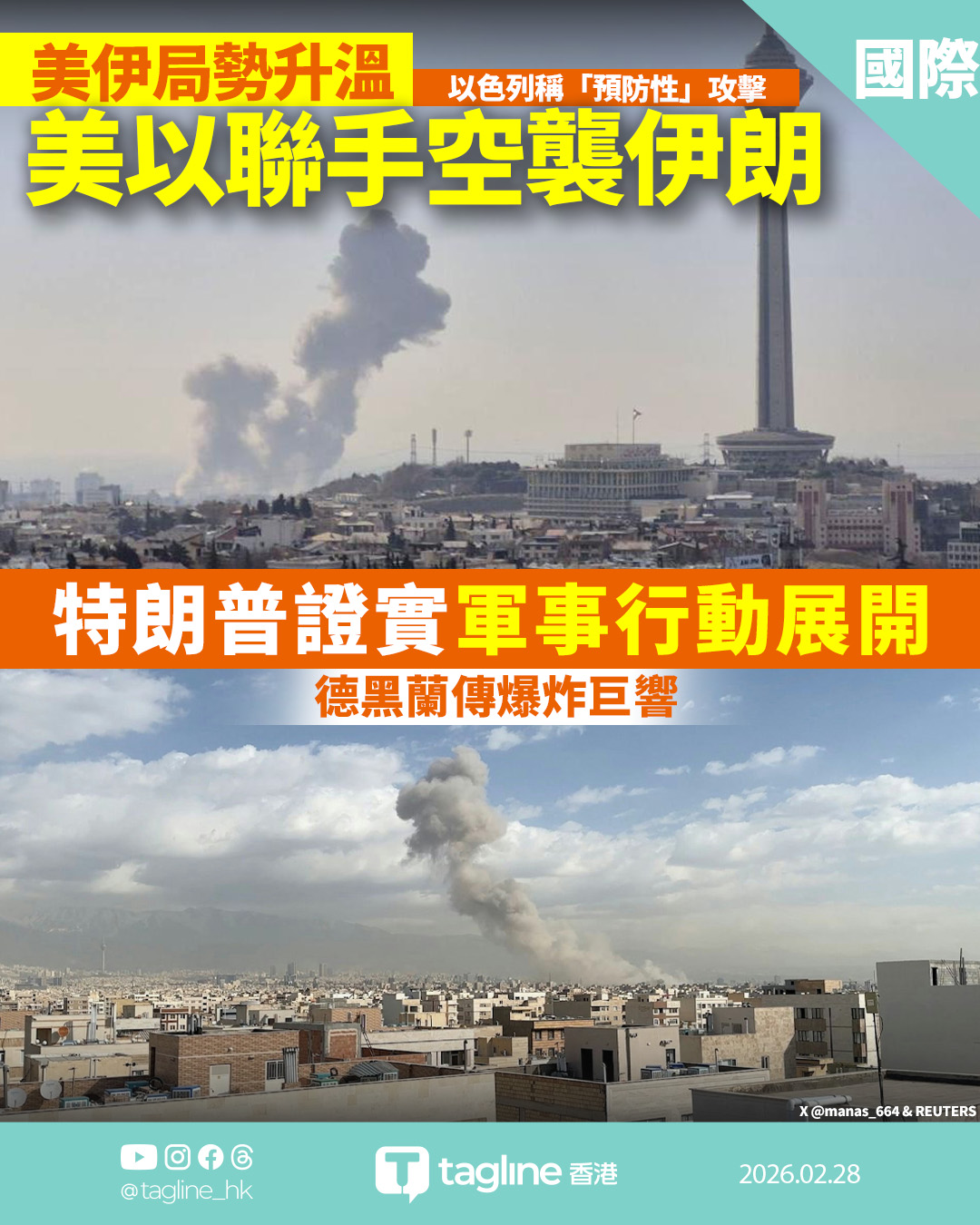 美以聯手空襲伊朗 特朗普證實行動開始：消除極端威脅