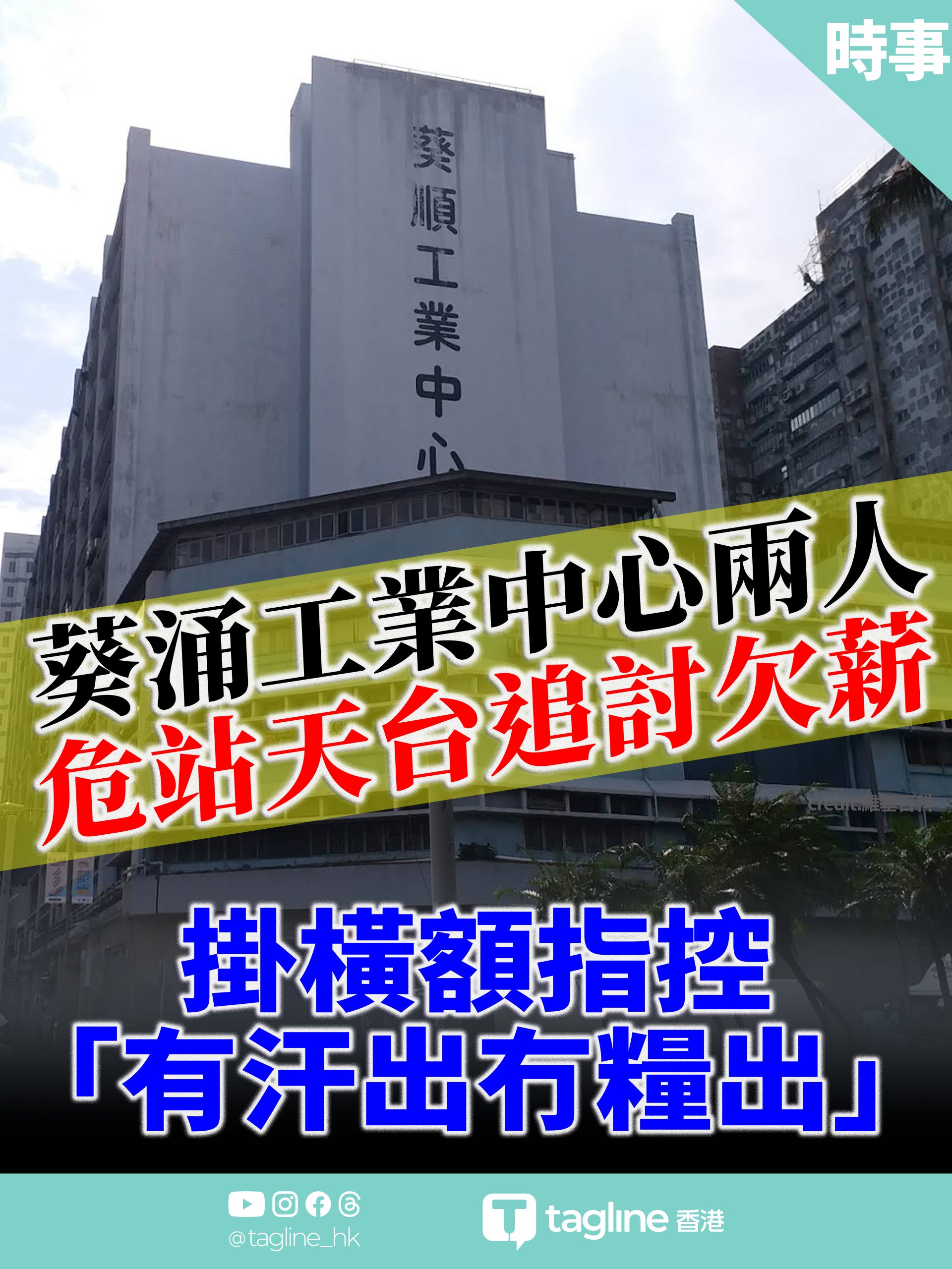 葵涌工廈再現工人危站天台追薪 揭工程停工後層層拖欠 涉款逾百萬元