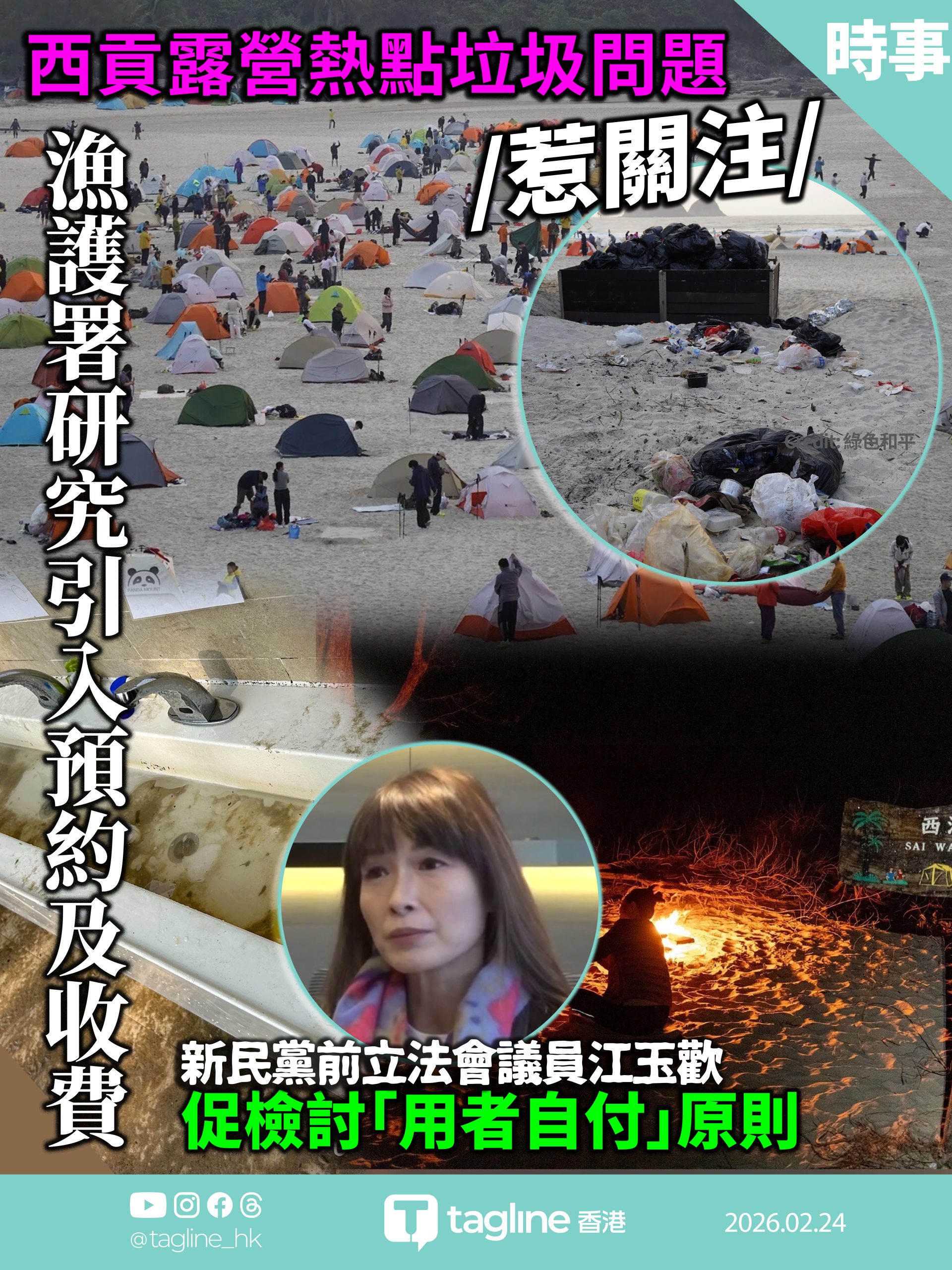 西貢露營熱點垃圾問題惹關注 漁護署研究引入預約及收費 江玉歡促檢討「用者自付」原則