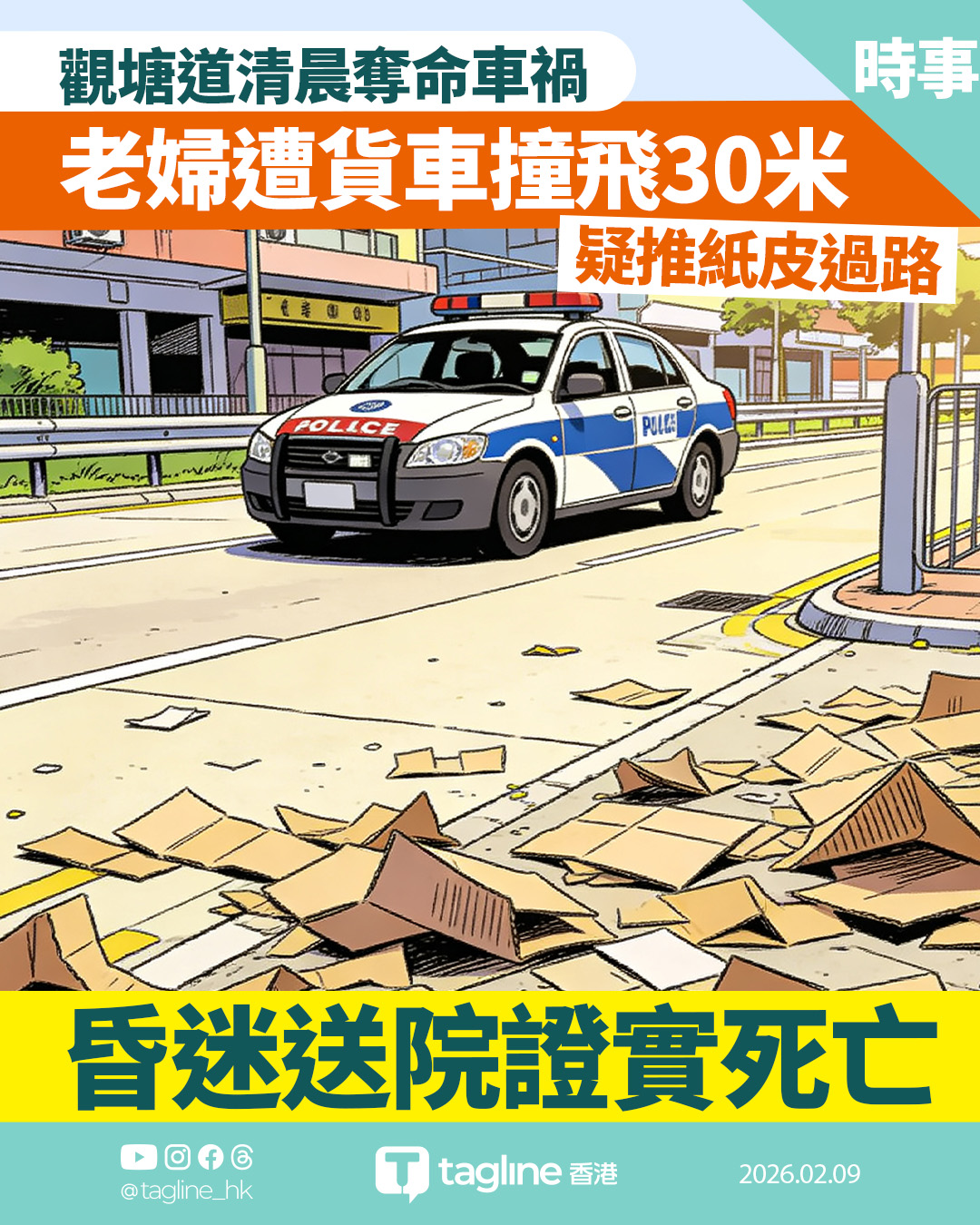 觀塘道清晨奪命車禍 老婦遭貨車撞飛30米送院不治