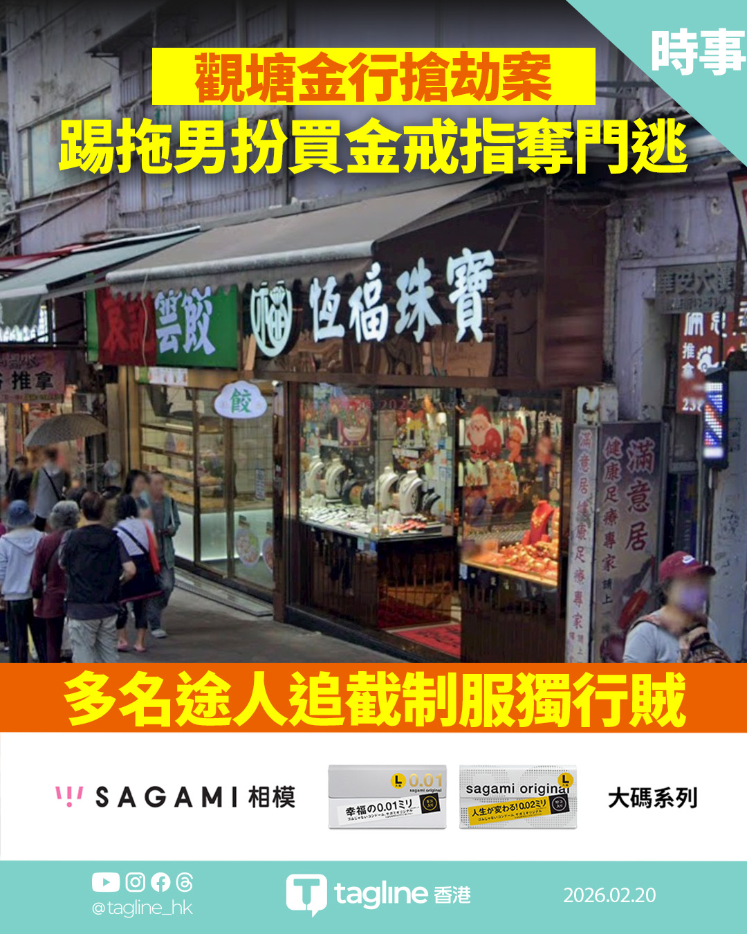 【Sagami安全套特約】觀塘獨行賊扮買金戒 試戴奪門逃走終被擒