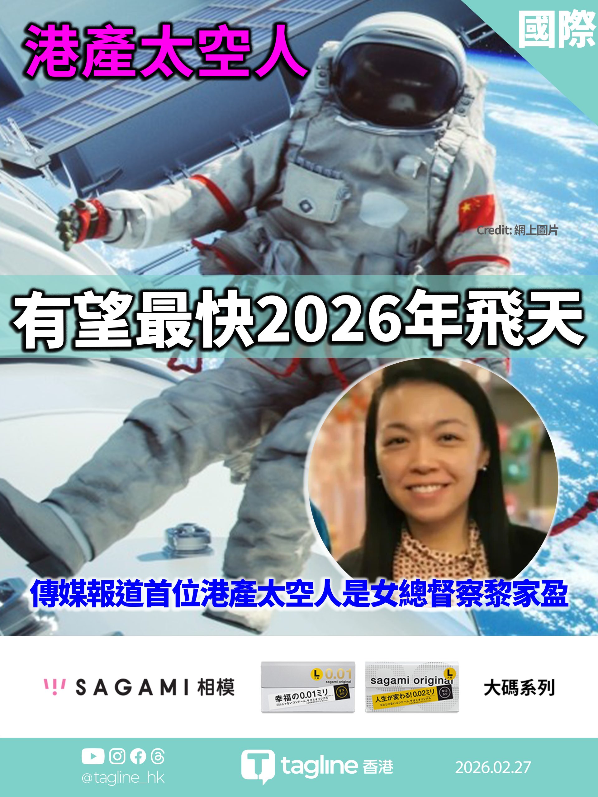 【Sagami安全套特約】載人航天工程辦公室公布2026年「施工圖」 兩次載人飛行、港澳航天員有望首飛 神二十三乘組將駐留一年