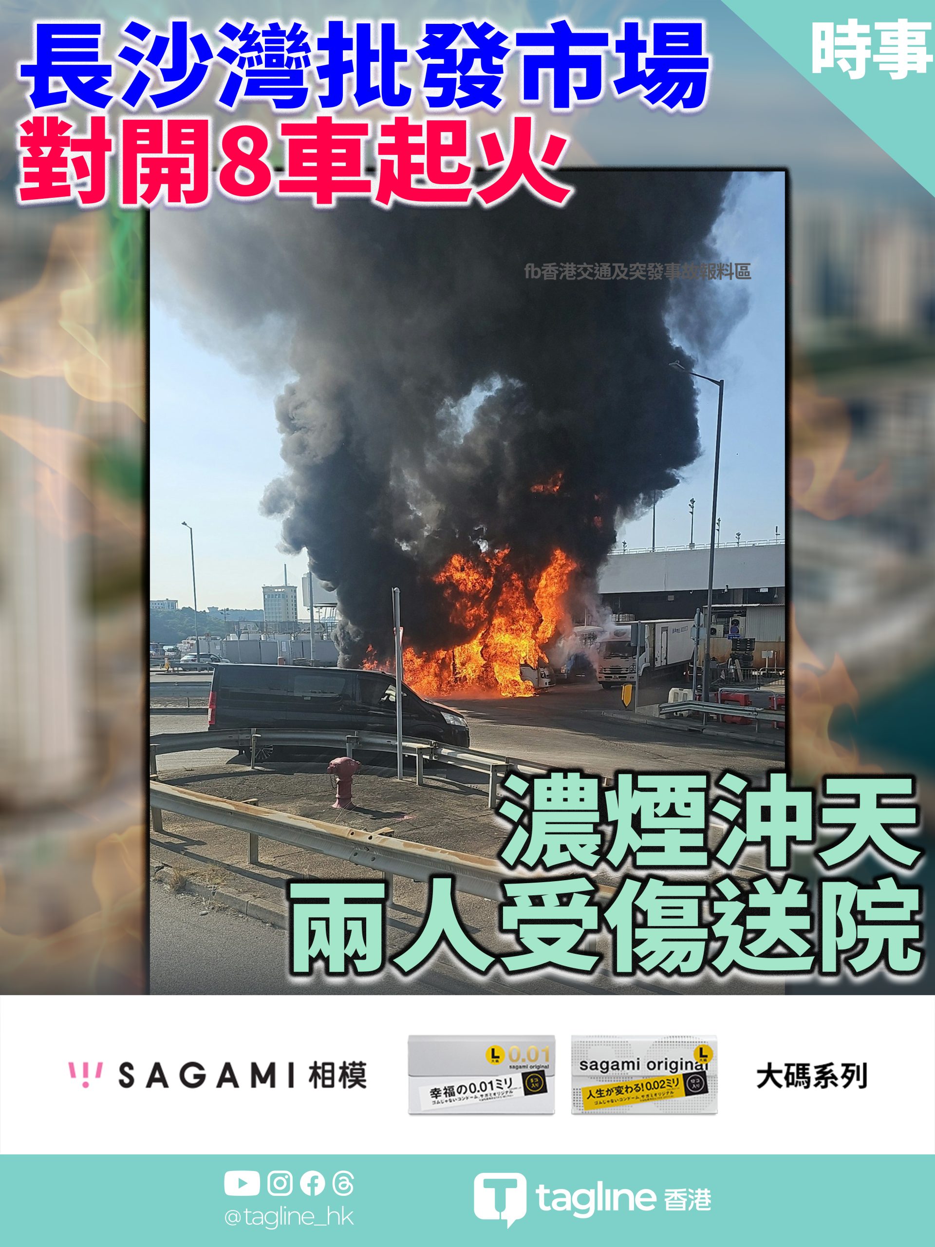 【Sagami安全套特約】長沙灣批發市場對開八車起火 濃煙沖天 兩人受傷送院