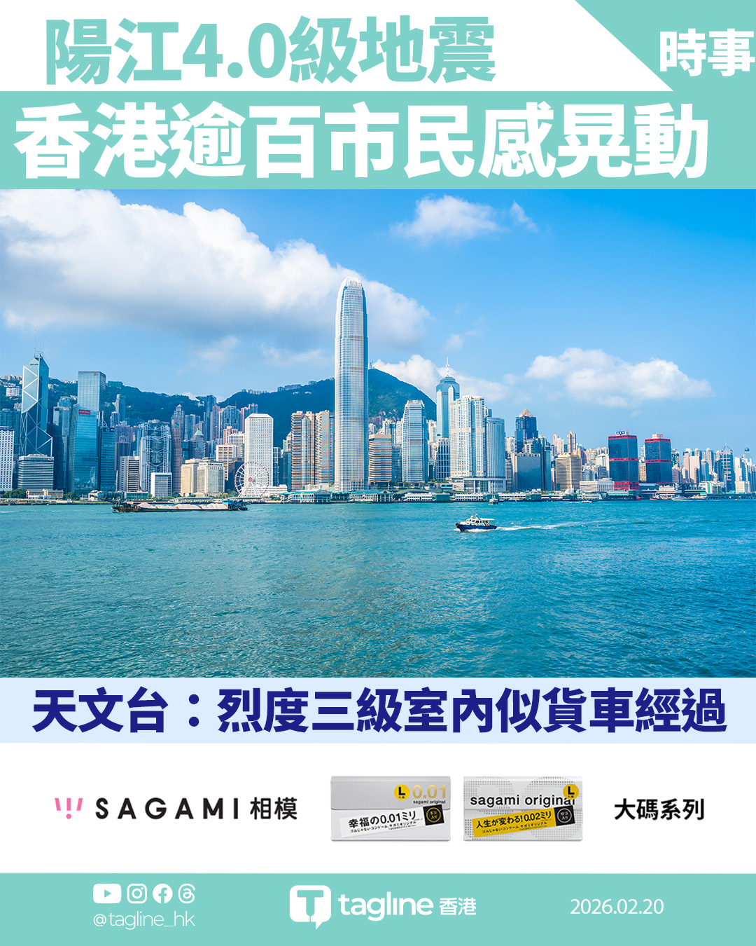 【Sagami安全套特約】陽江4.0級地震 香港逾百市民感晃動