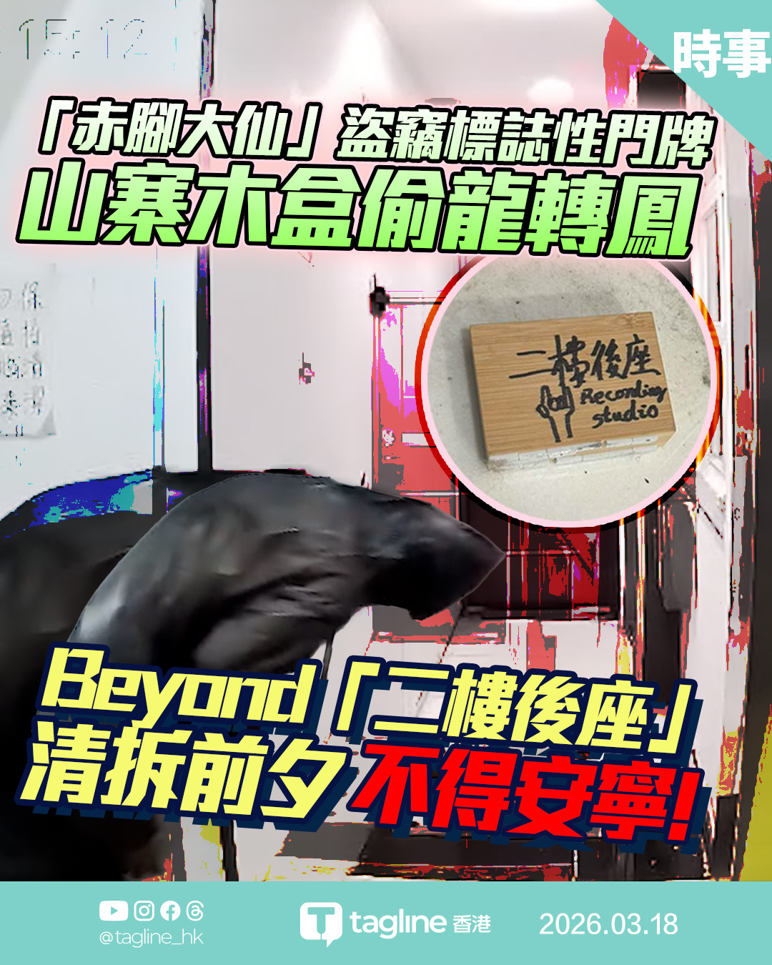 Beyond二樓後座門牌遭竊｜赤腳男「換畫」失敗留山寨木盒｜Tagline HK