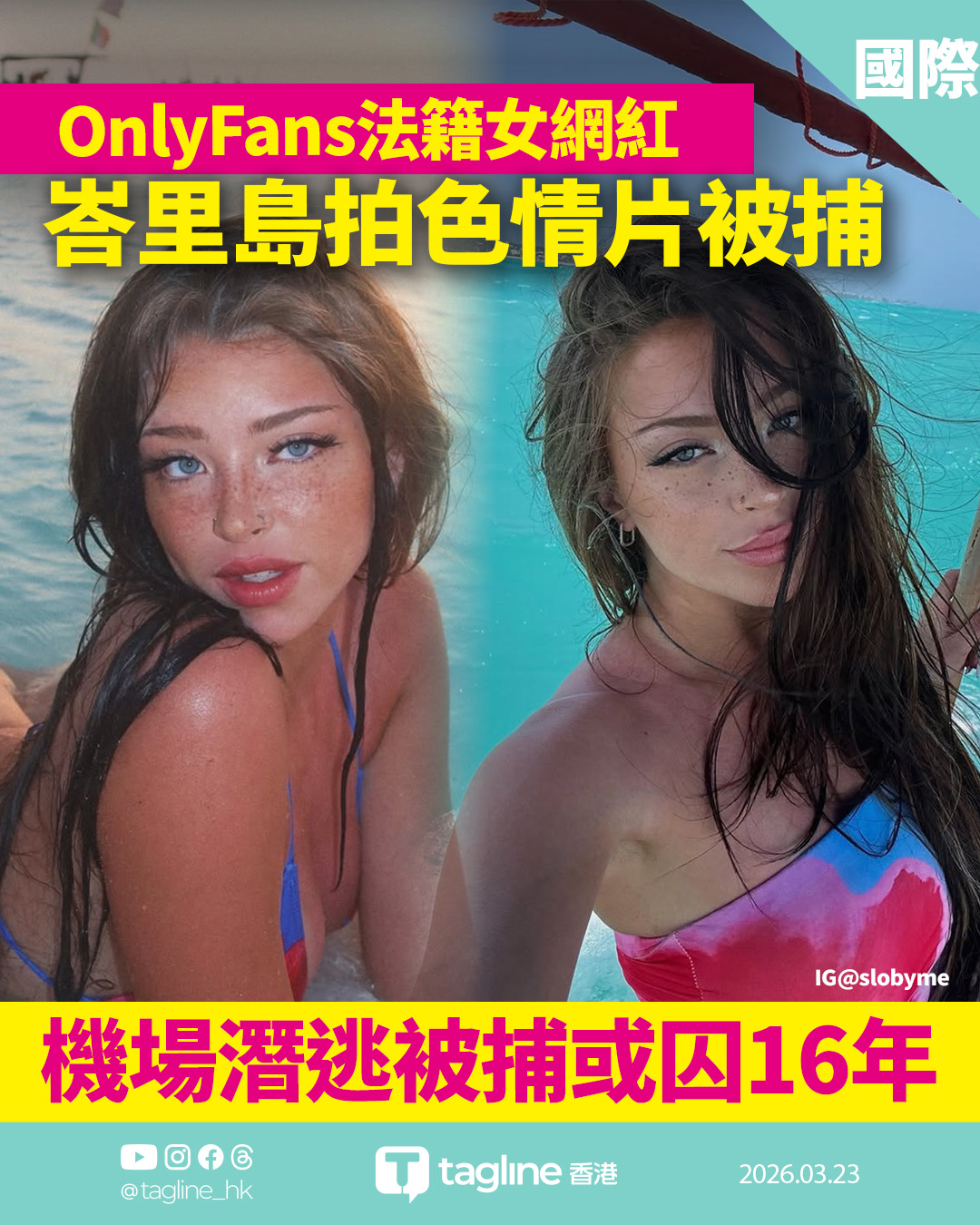法國OnlyFans女模峇里島拍色情片 機場潛逃被捕或囚16年