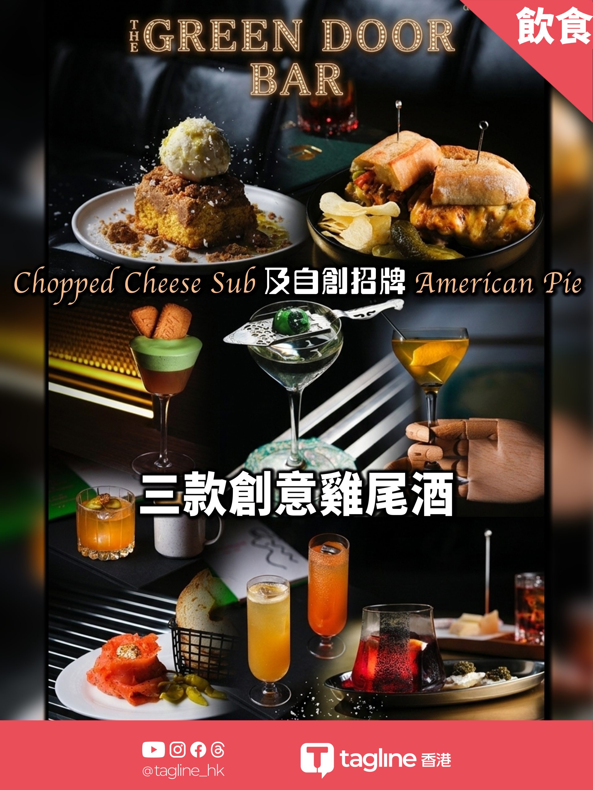 The Green Door bar推出三款創意雞尾酒、Chopped Cheese Sub 及自創招牌 American Pie