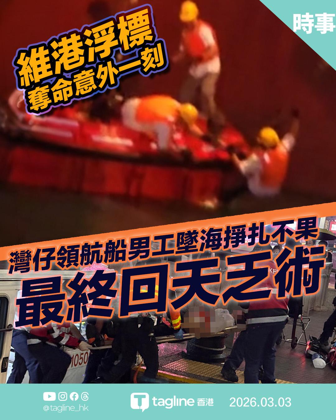 維港浮標奪命意外｜領航船工友葉先生直擊｜羅姓男工墜海掙扎內情曝光｜Tagline HK