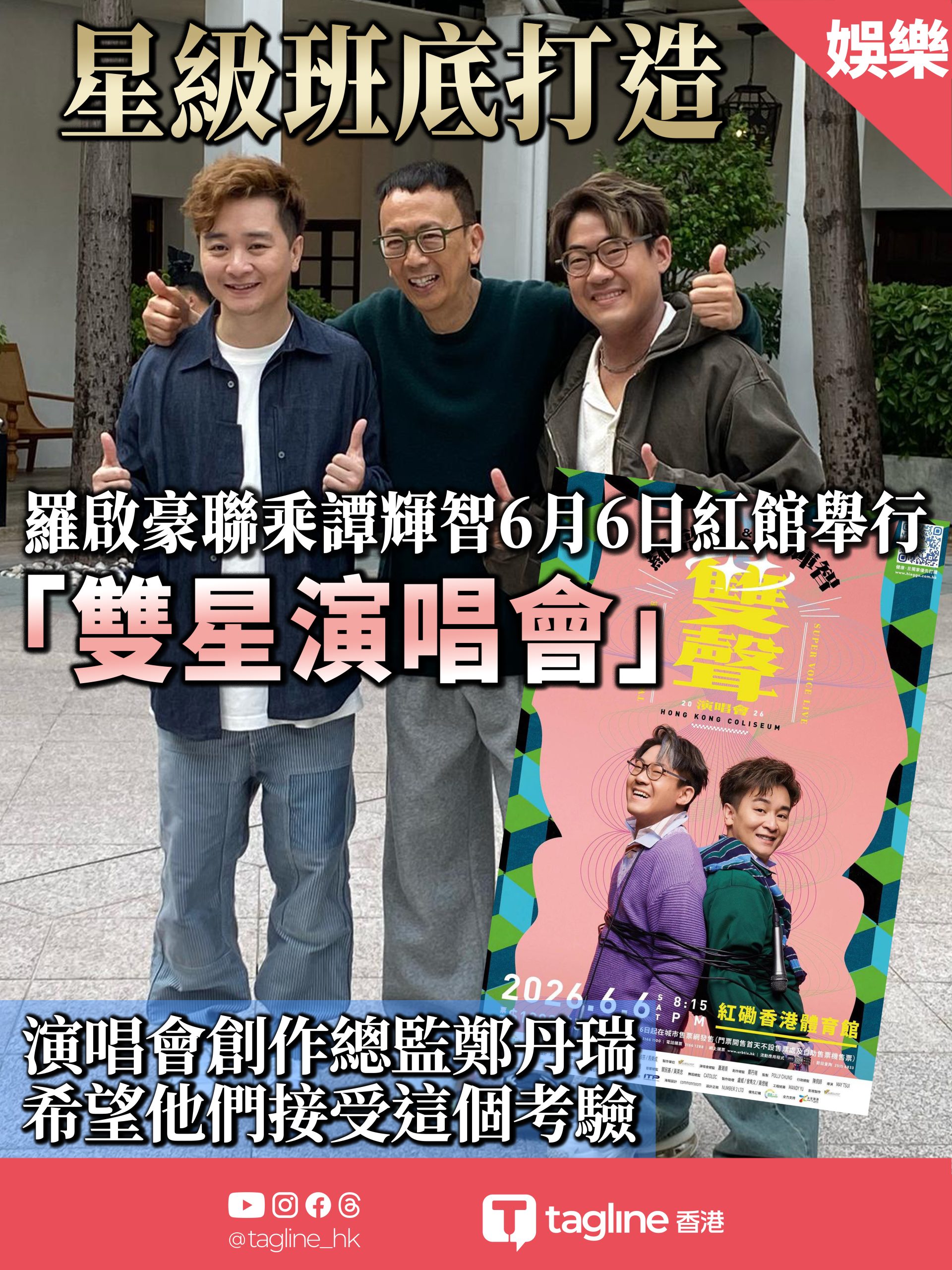 星級班底打造   羅啟豪聯乘譚輝智6月6日紅館舉行「雙星演唱會」演唱會創作總監鄭丹瑞希望他們接受這個考驗