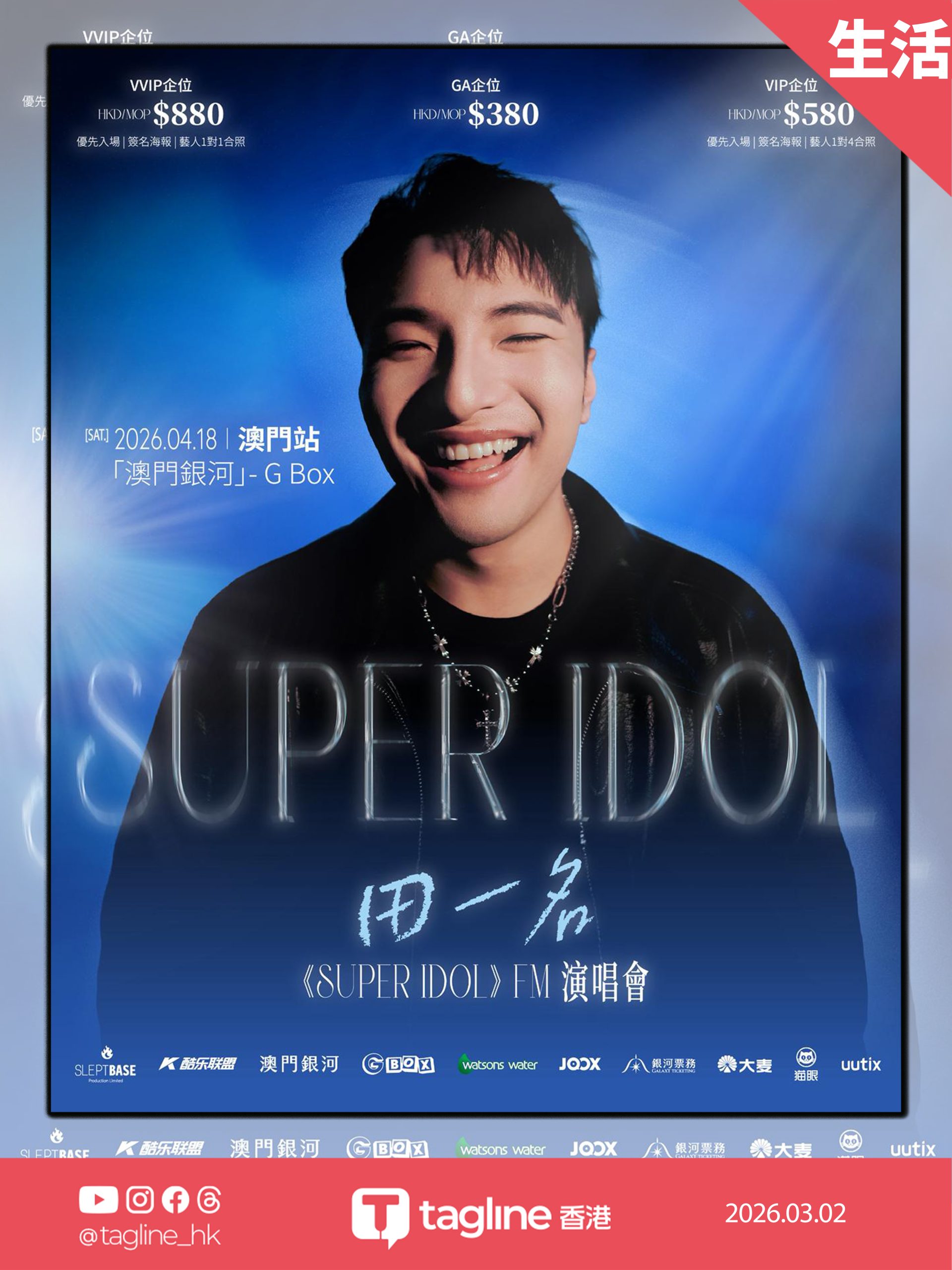 田一名《Super Idol》FM 演唱會：澳門站 —— 不只是聽歌，更是與你約會！