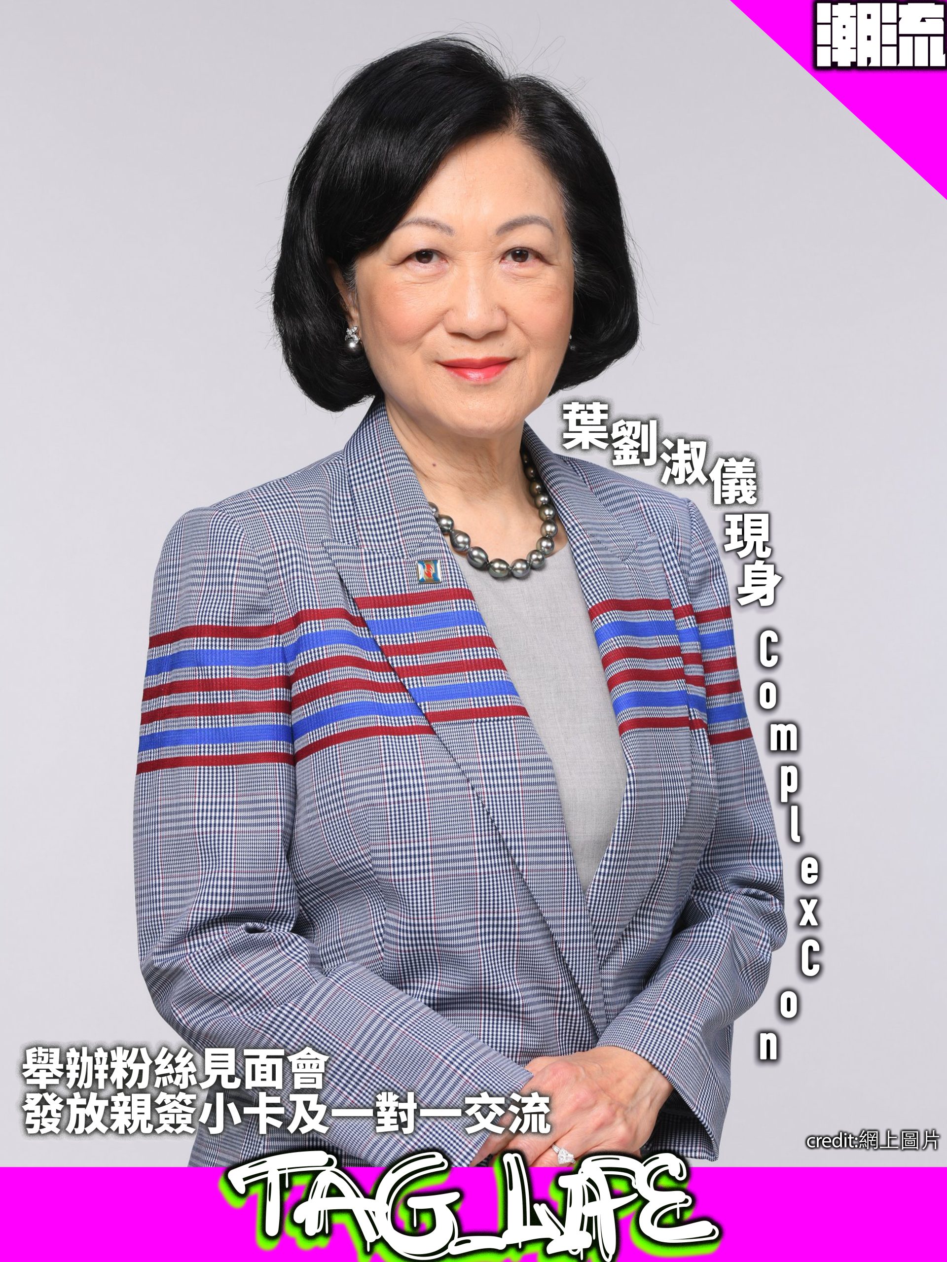 葉劉淑儀現身ComplexCon 舉辦粉絲見面會 發放親簽小卡及一對一交流