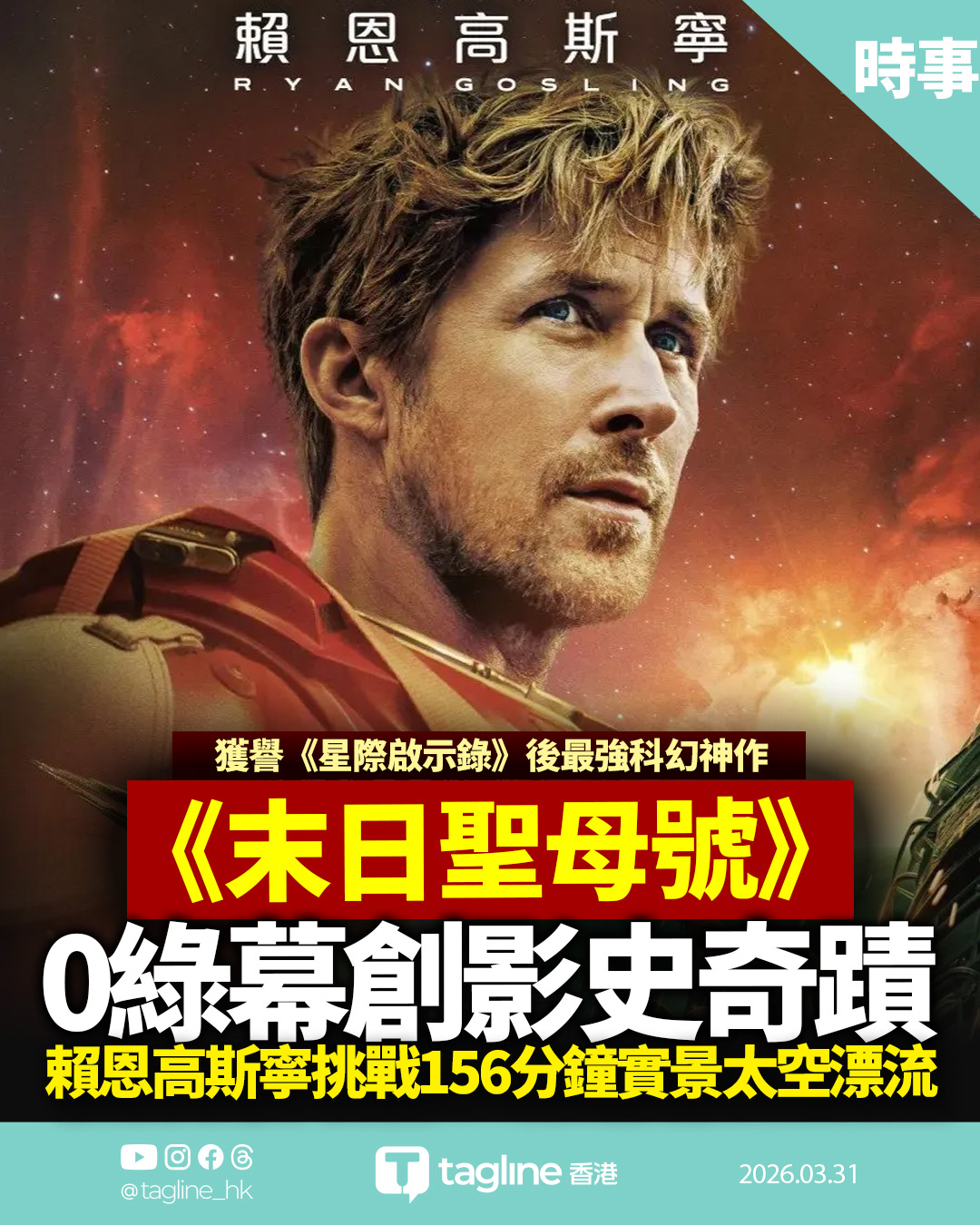 《末日聖母號》零綠幕創影史奇蹟　賴恩高斯寧挑戰156分鐘實景太空漂流