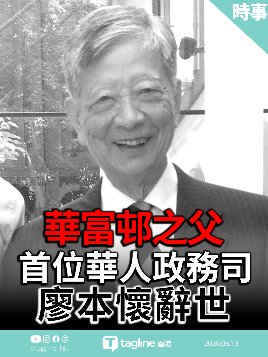 「華富邨之父」、首位華人政務司廖本懷辭世 享年96歲