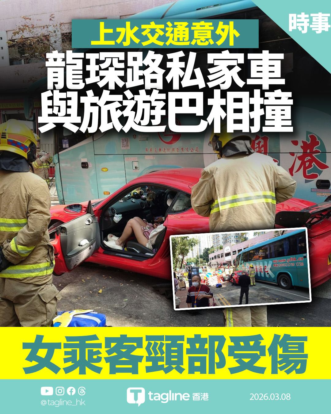 上水龍琛路私家車與旅遊巴相撞 女乘客頸部受傷