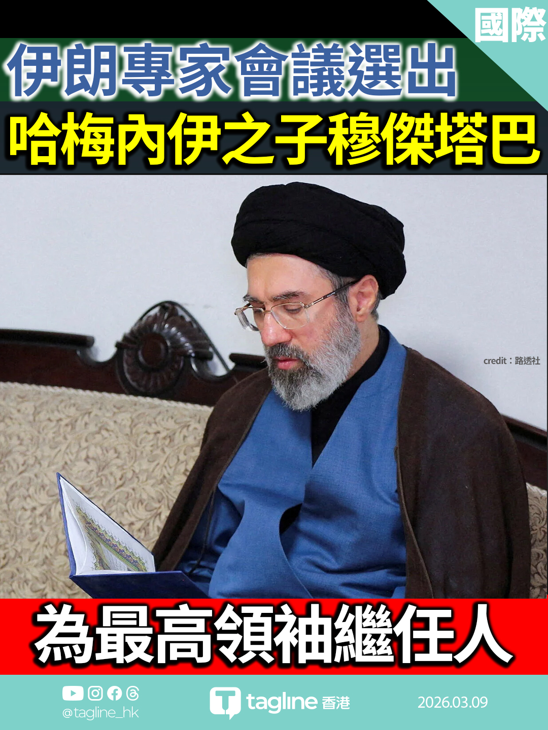 伊朗專家會議選出哈梅內伊之子穆傑塔巴為最高領袖繼任人 美以強硬回應